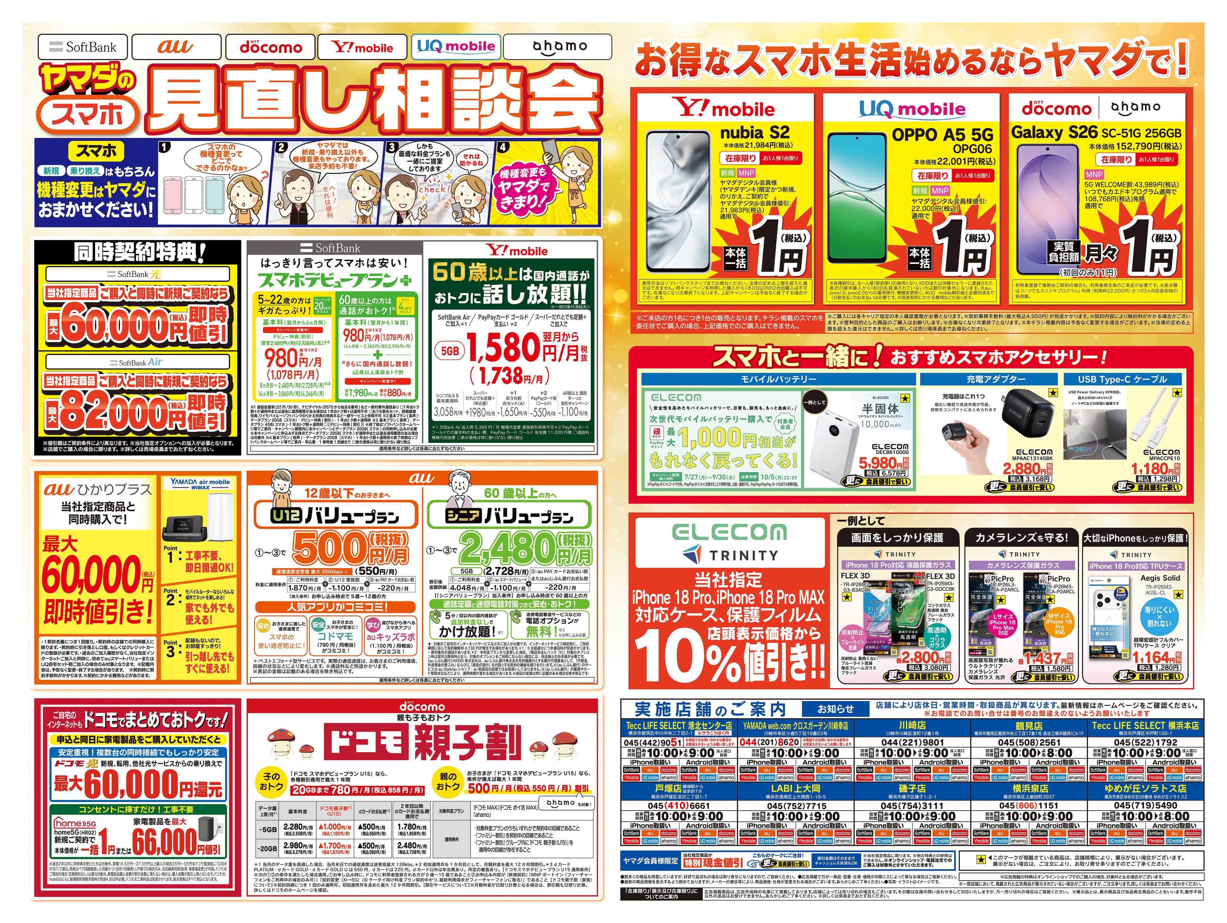 ヤマダデンキ iPhone買うならヤマダで！