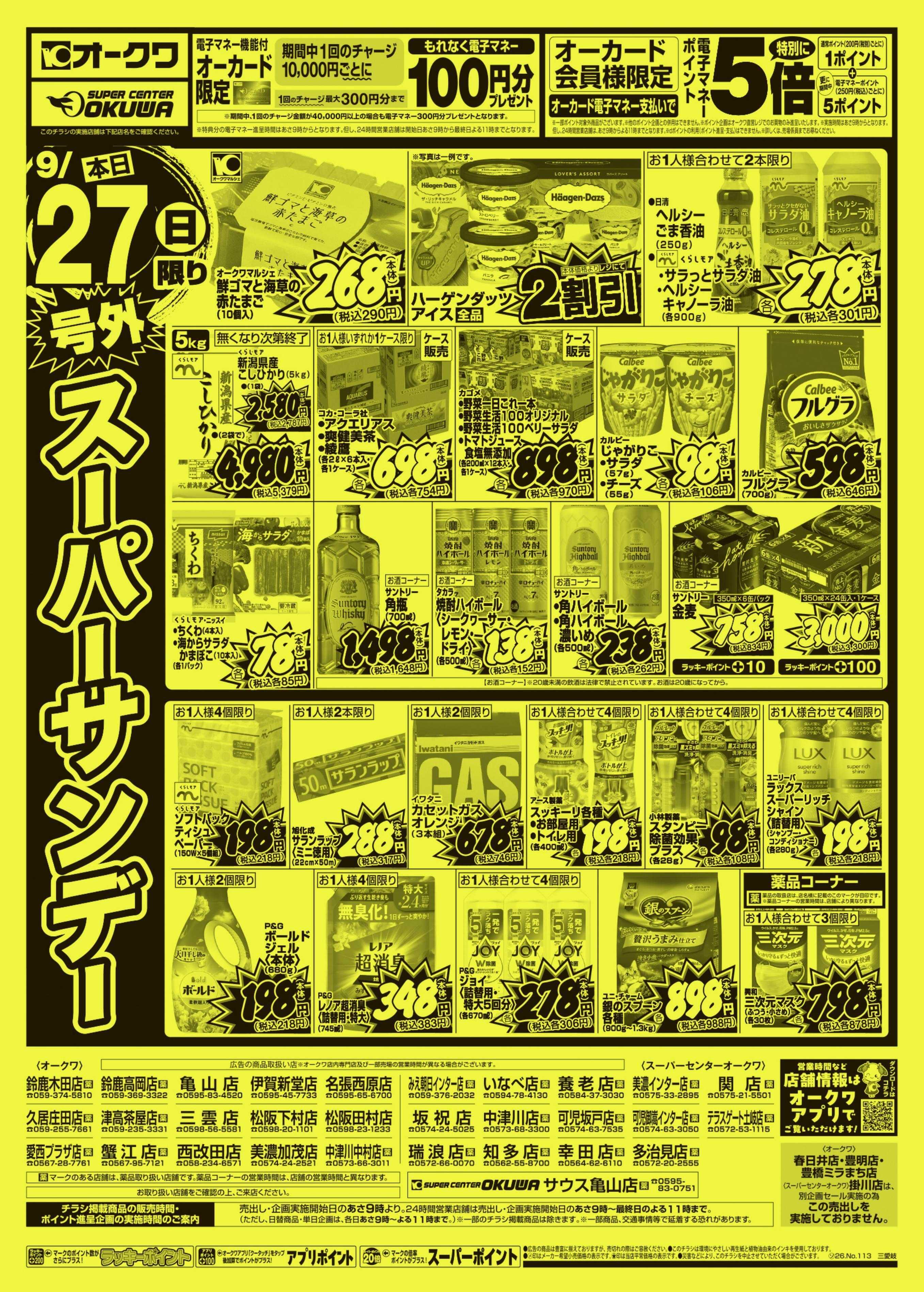オークワ 号外スーパーサンデー