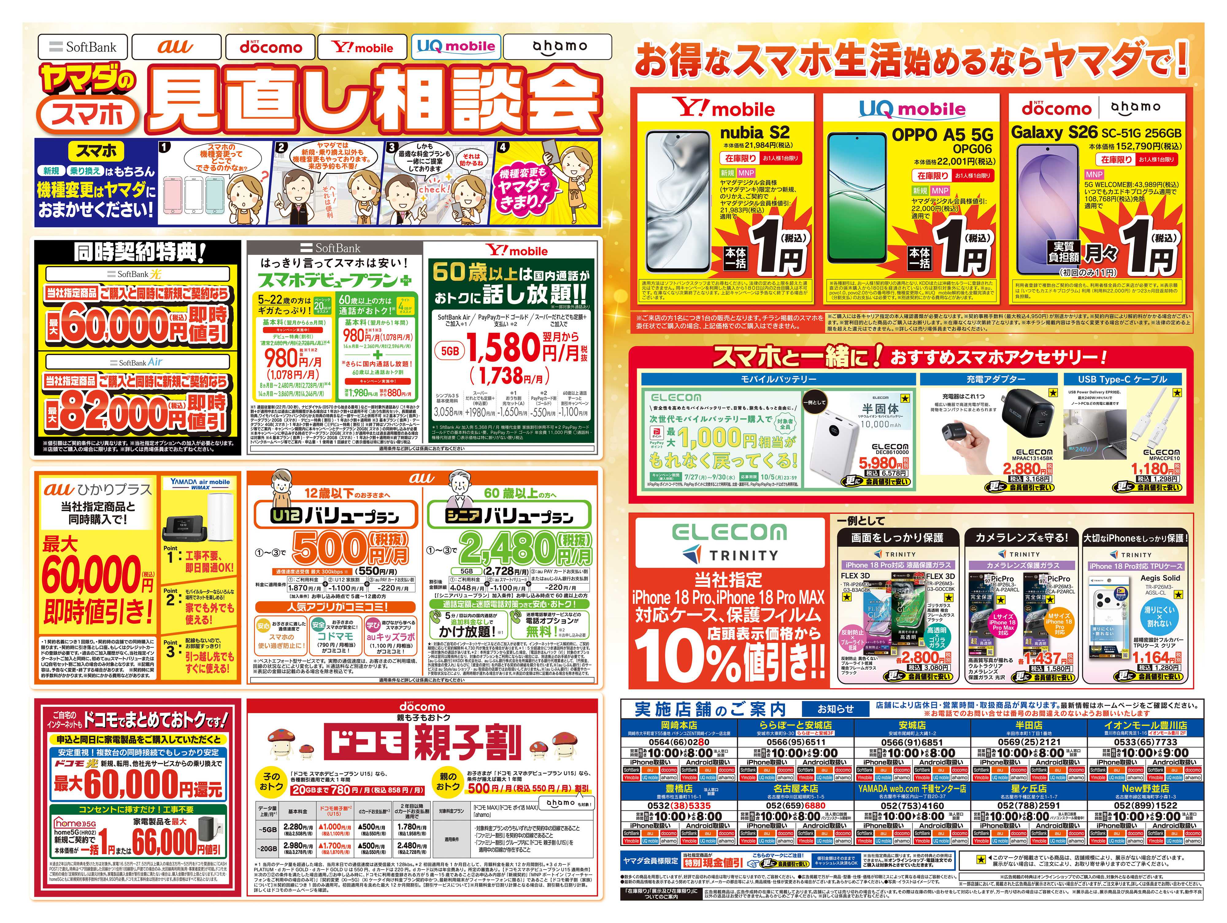 ヤマダデンキ iPhone買うならヤマダで！
