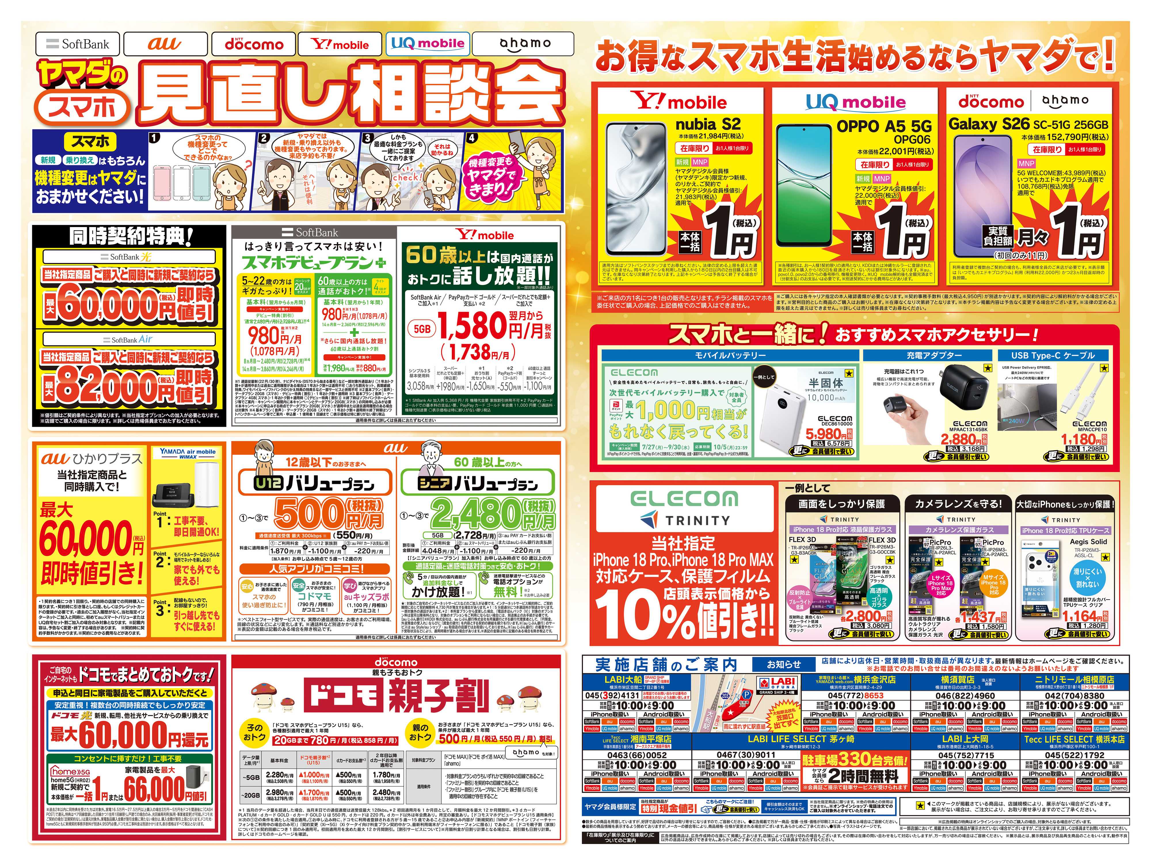 ヤマダデンキ iPhone買うならヤマダで！