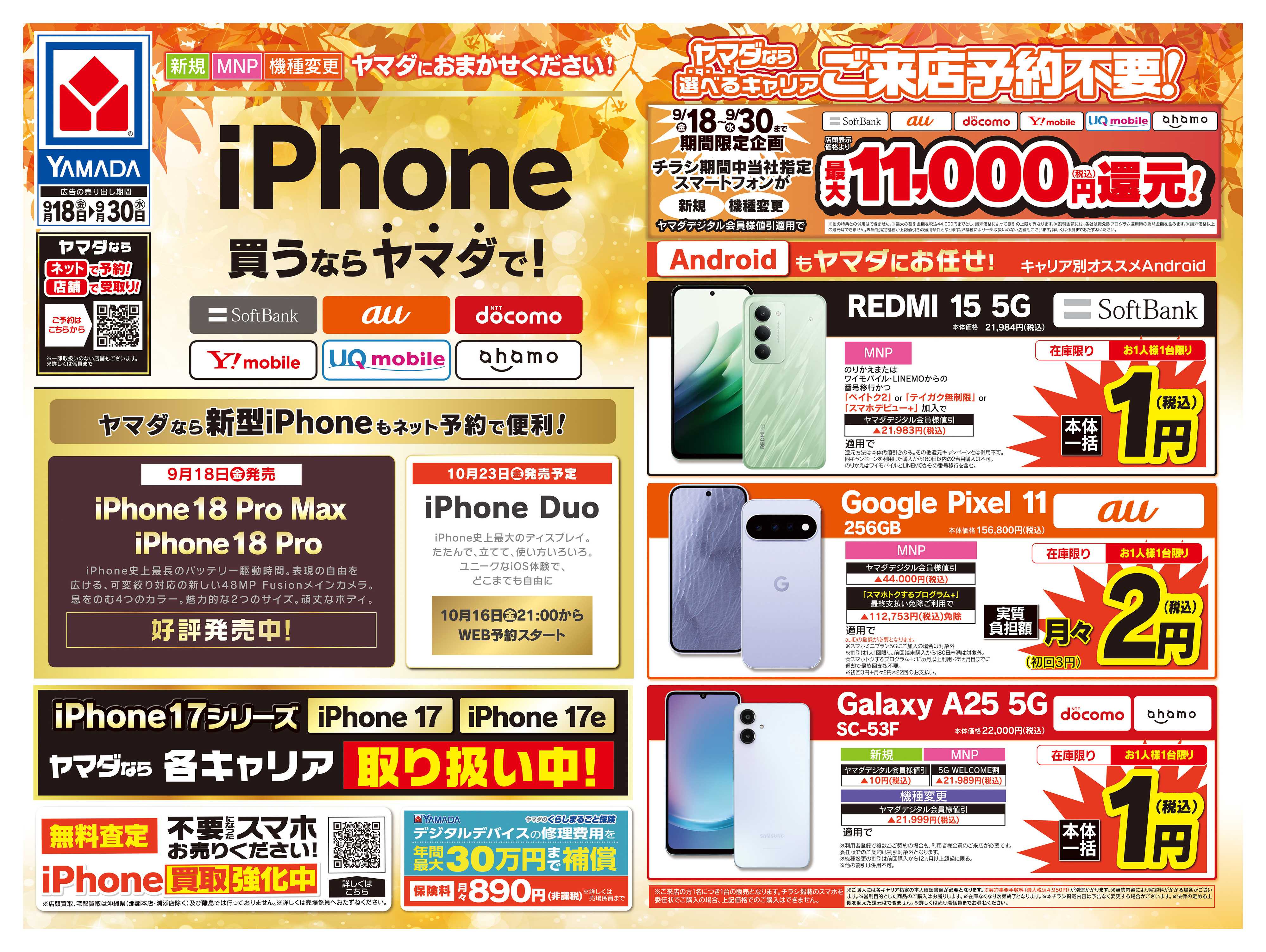 ヤマダデンキ iPhone買うならヤマダで！