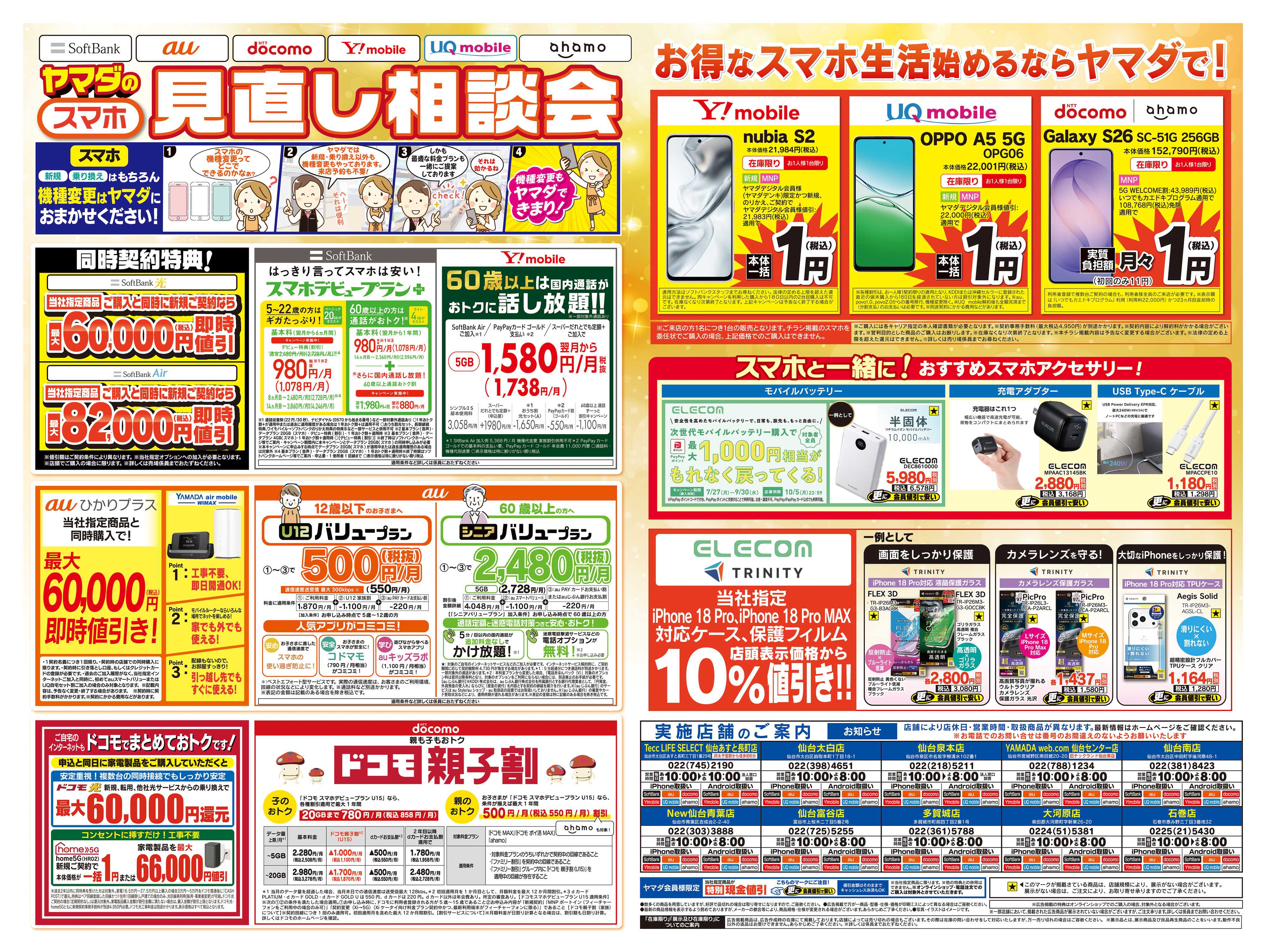ヤマダデンキ iPhone買うならヤマダで！