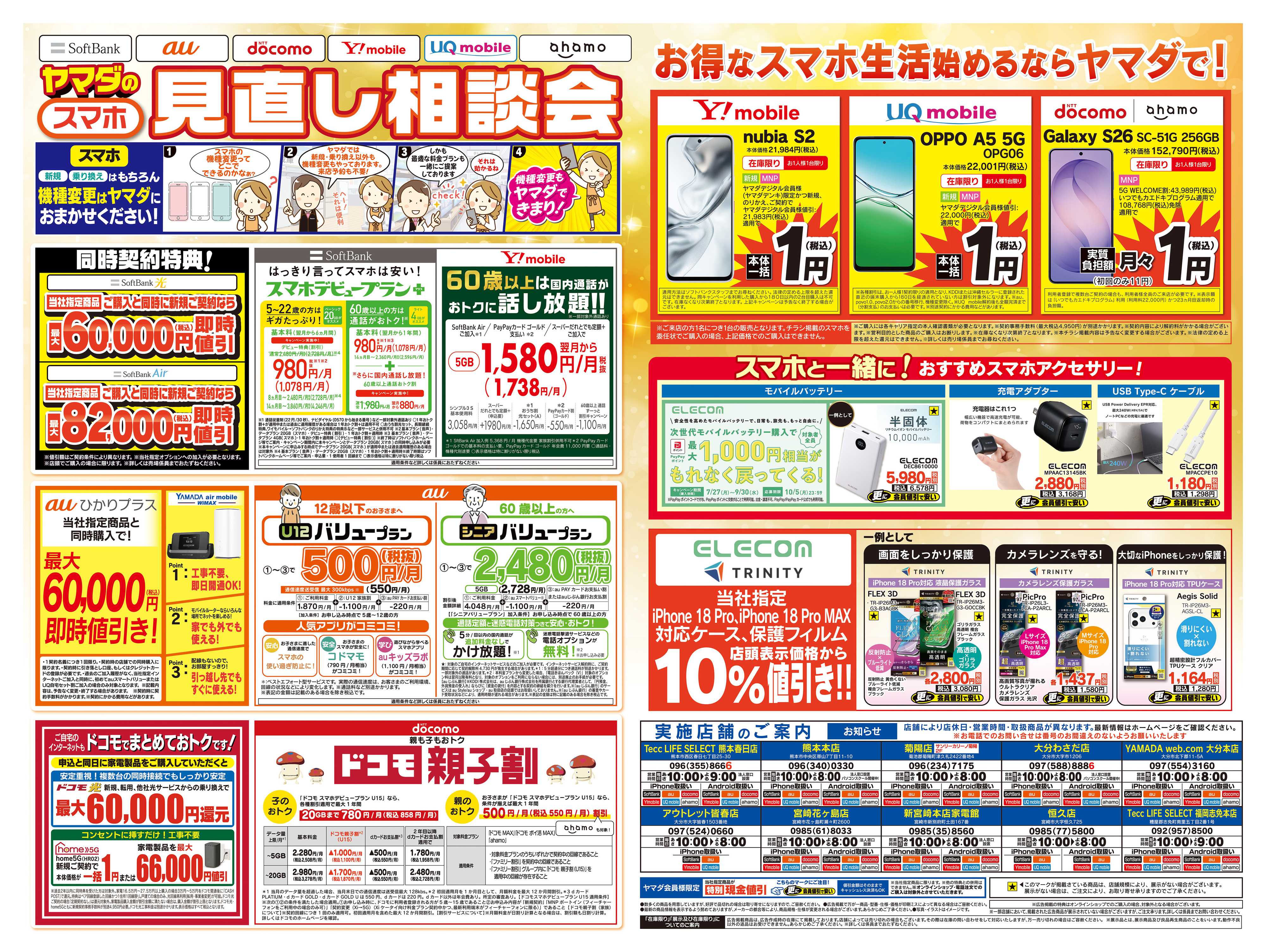 ヤマダデンキ iPhone買うならヤマダで！