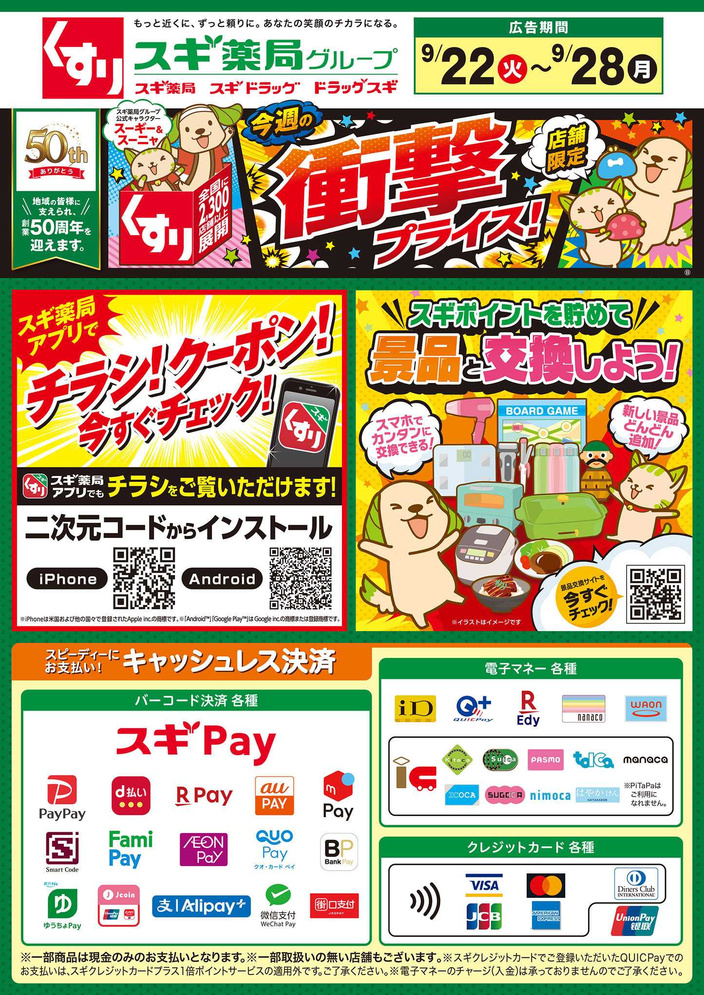 スギドラッグ チラシのご案内