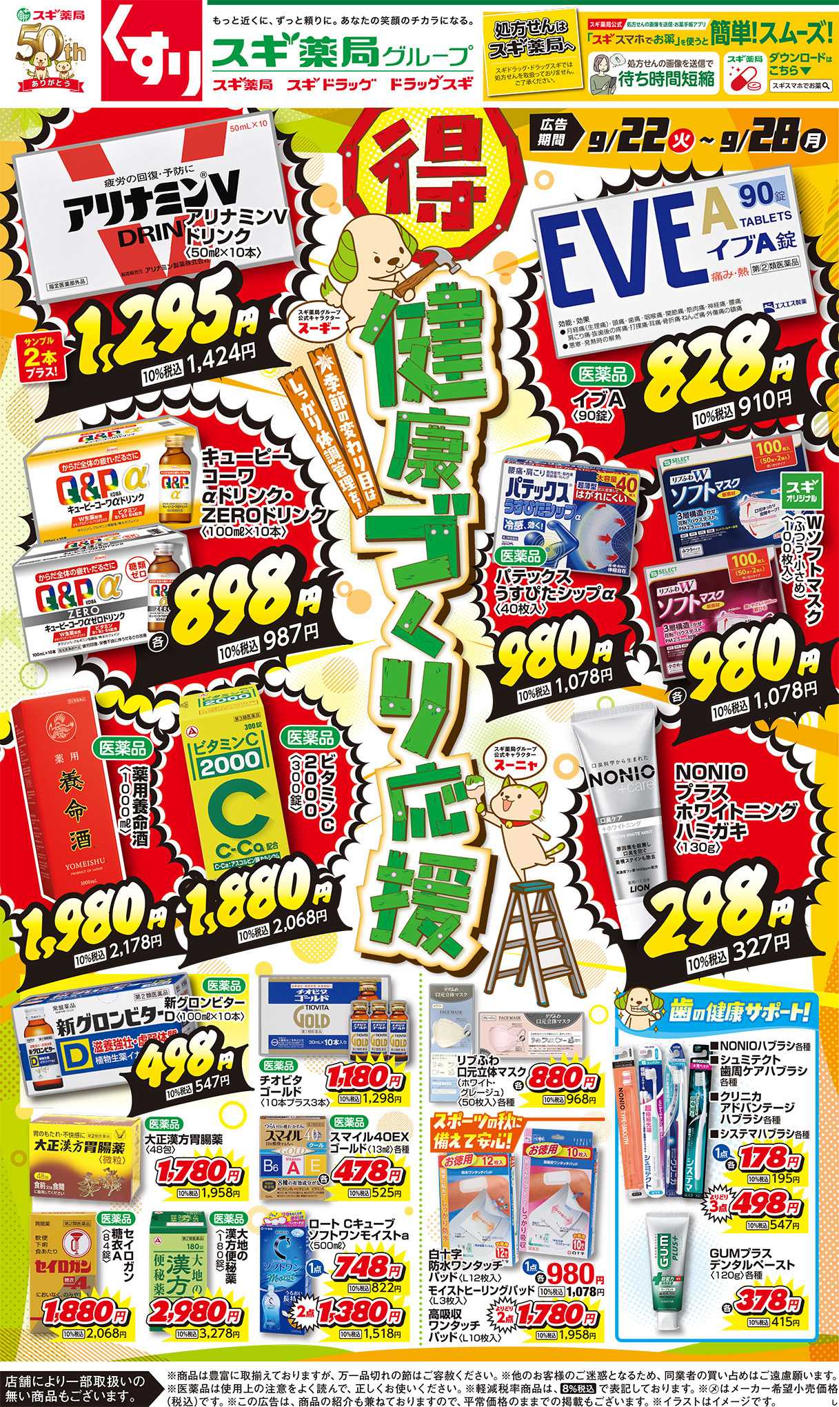スギドラッグ チラシのご案内