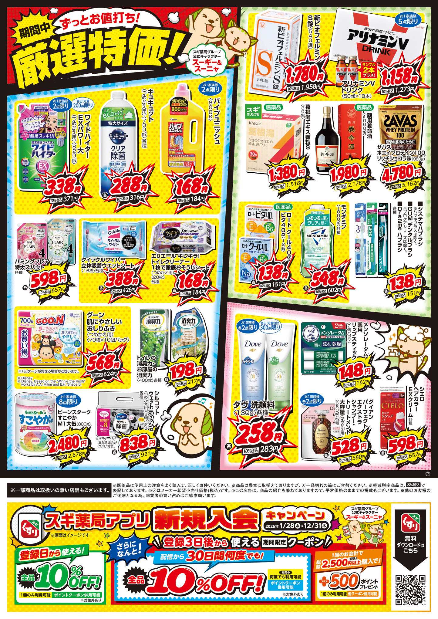 スギドラッグ チラシのご案内