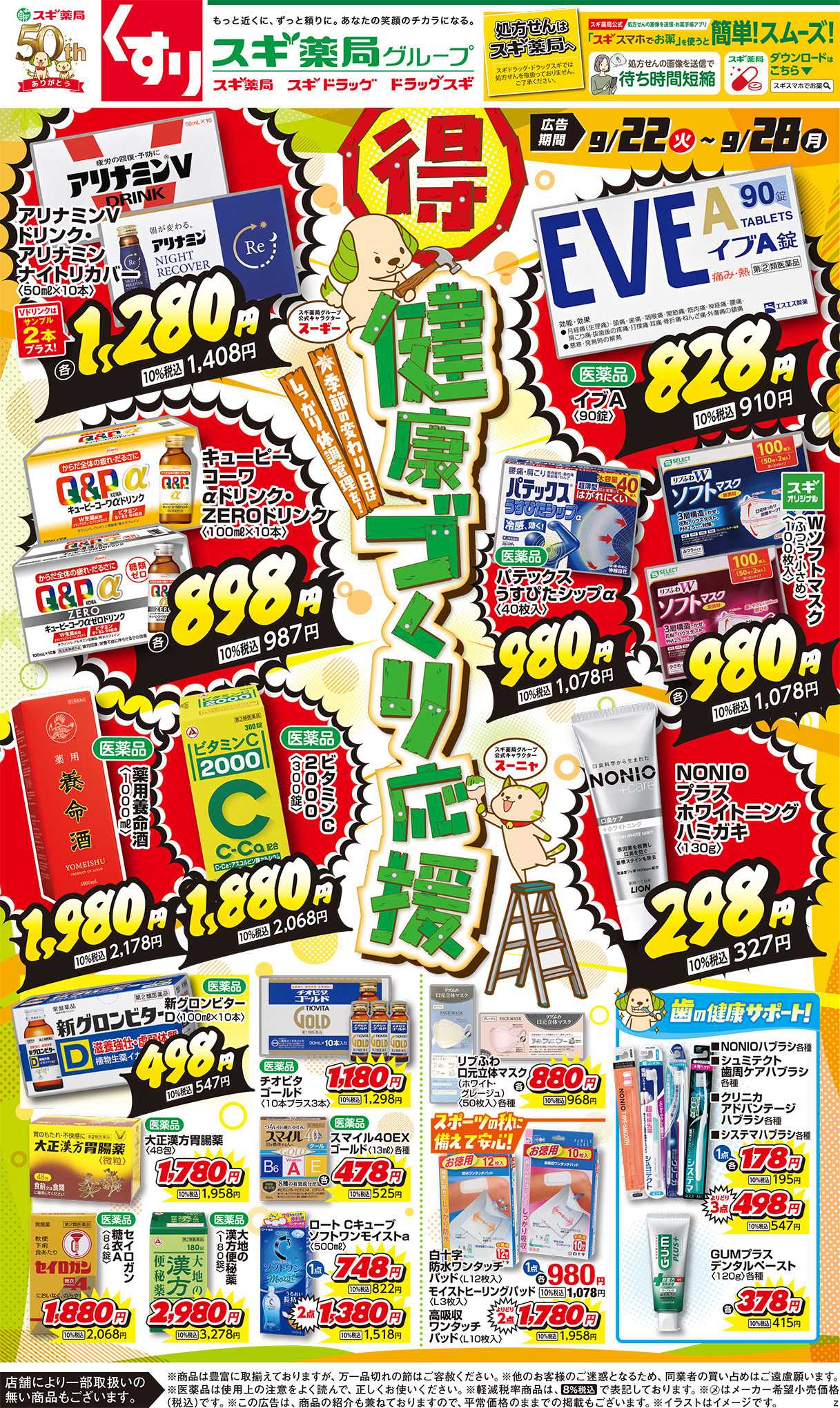 スギドラッグ チラシのご案内