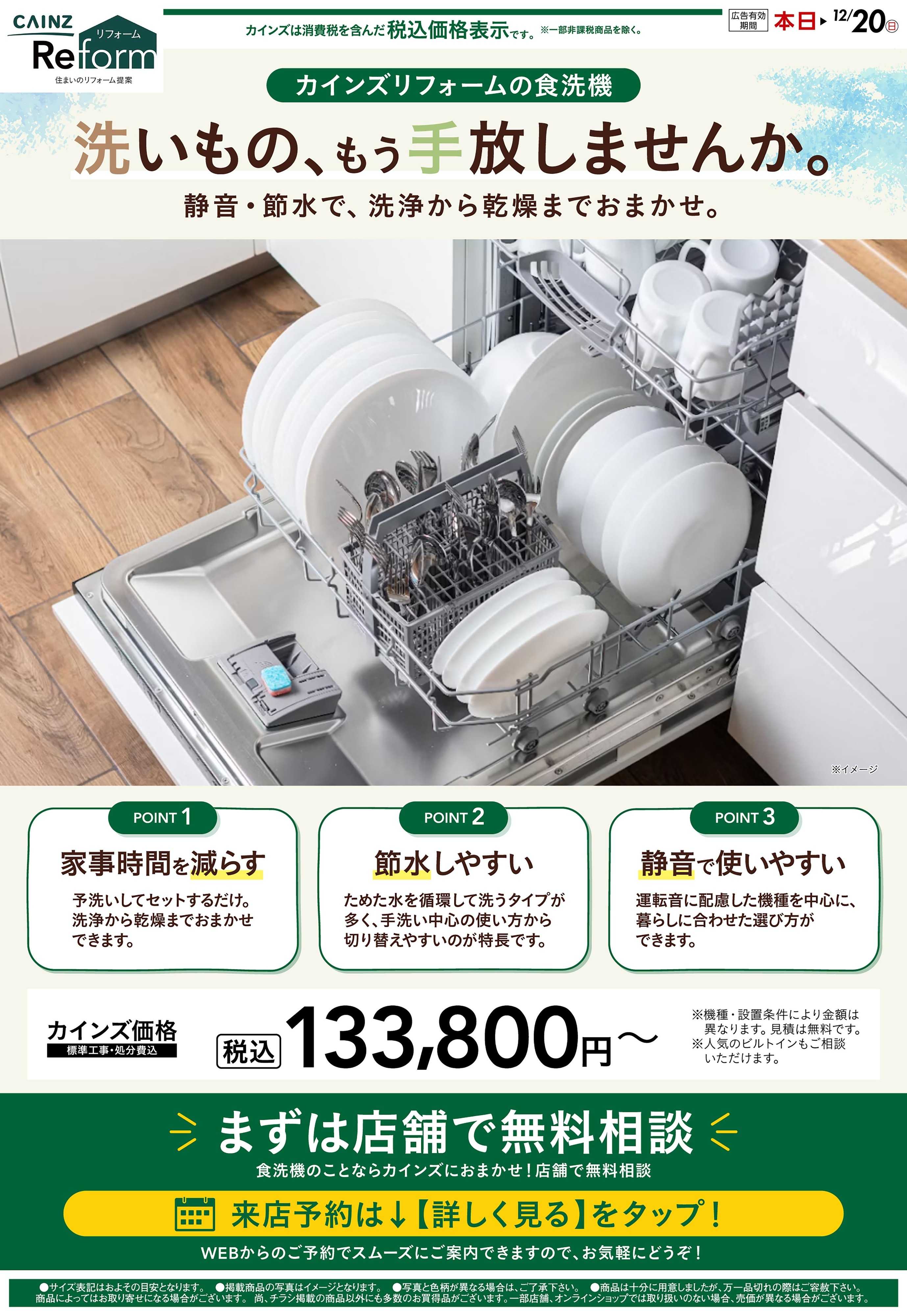 カインズリフォーム 食洗機 9/22号
