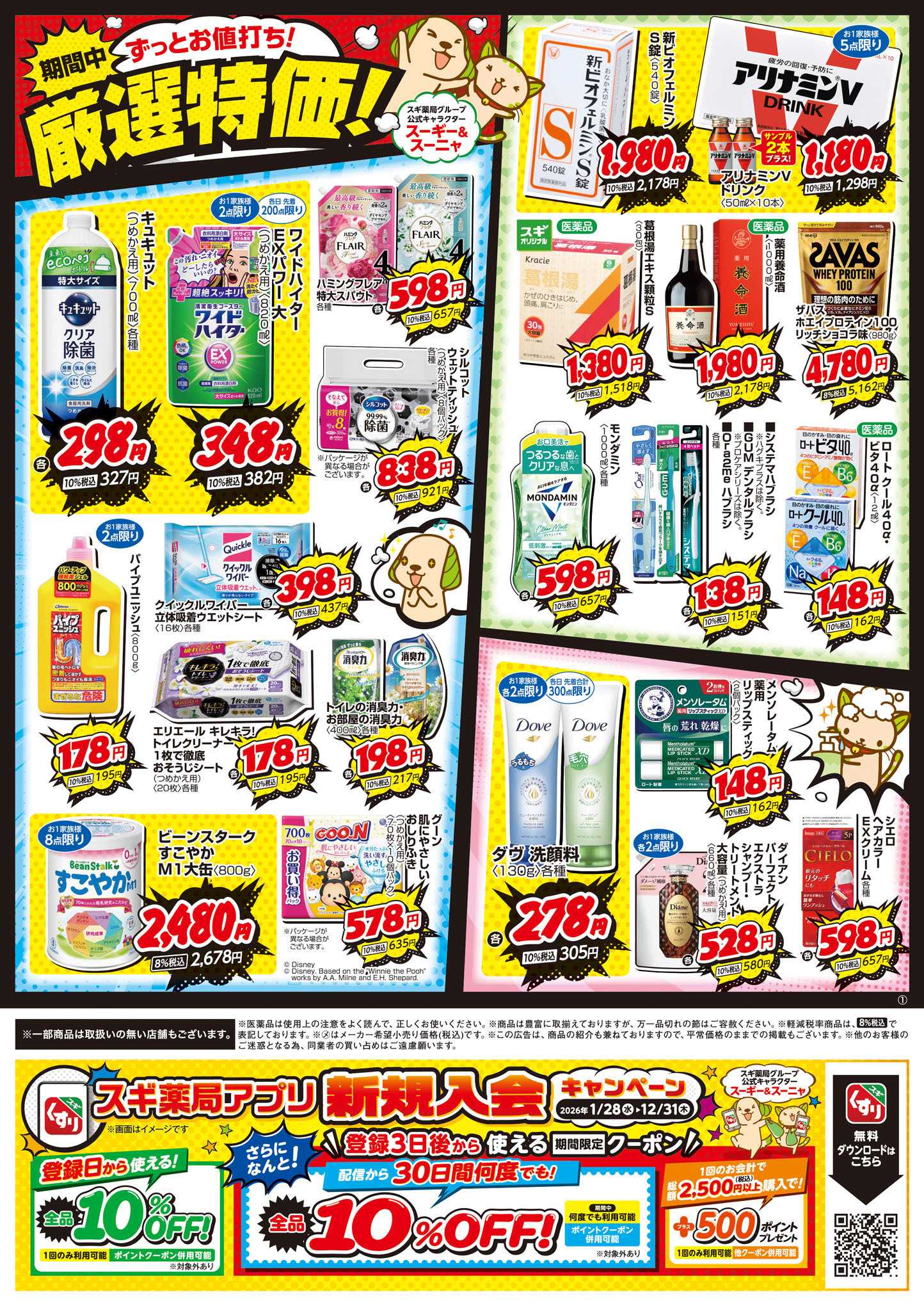 スギドラッグ チラシのご案内