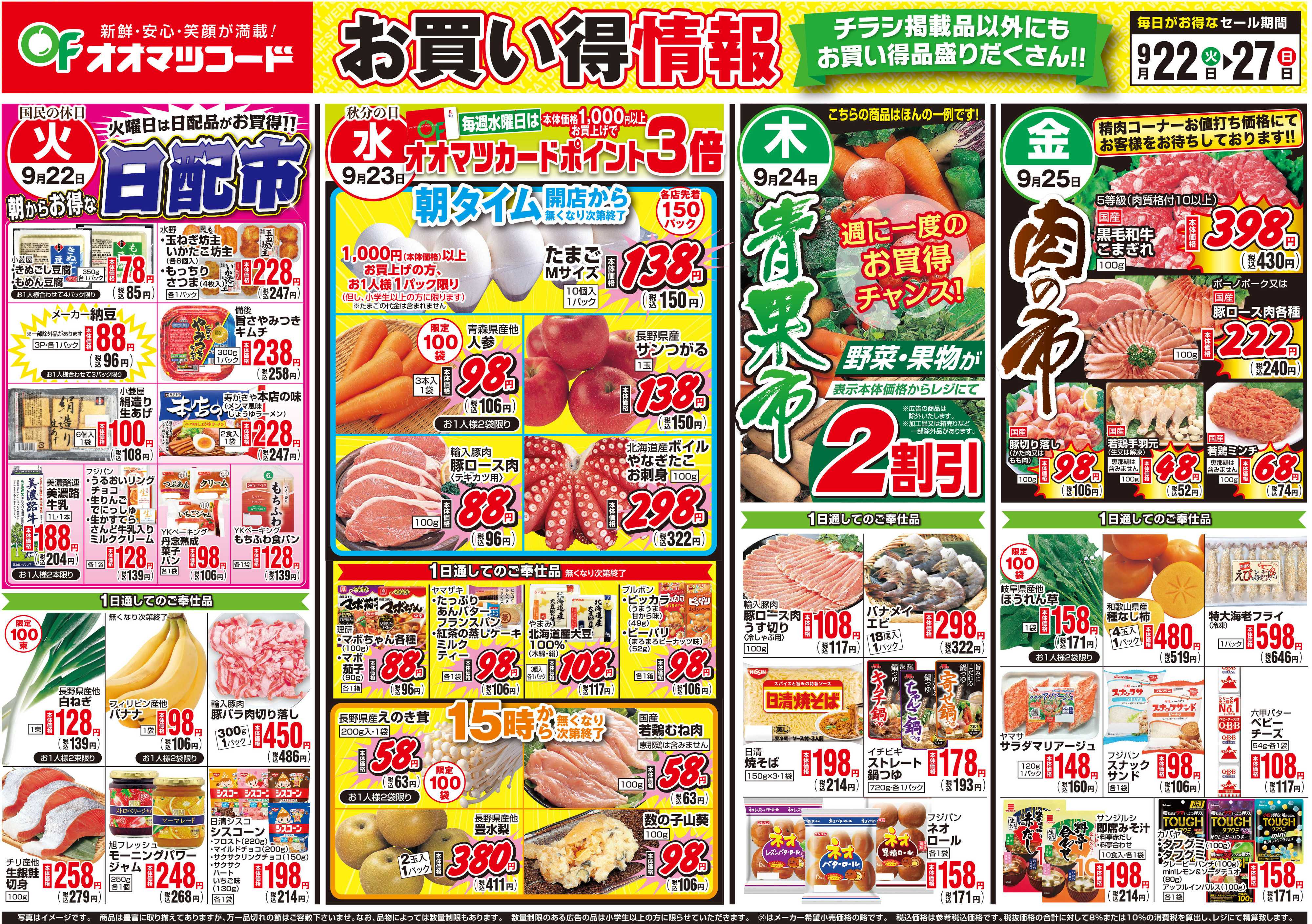 オオマツフード BIG1DAY＆お買得情報