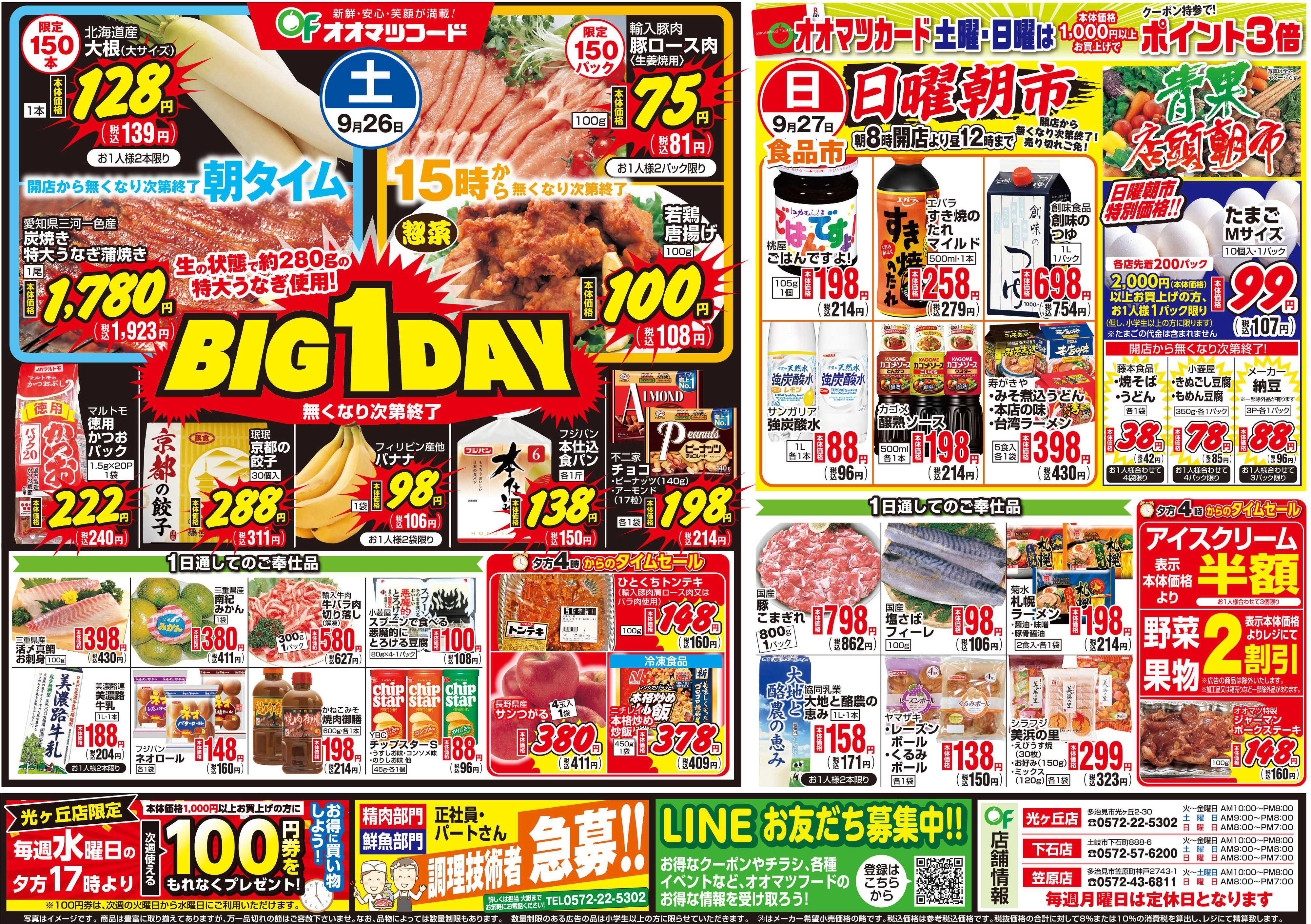 オオマツフード BIG1DAY＆お買得情報