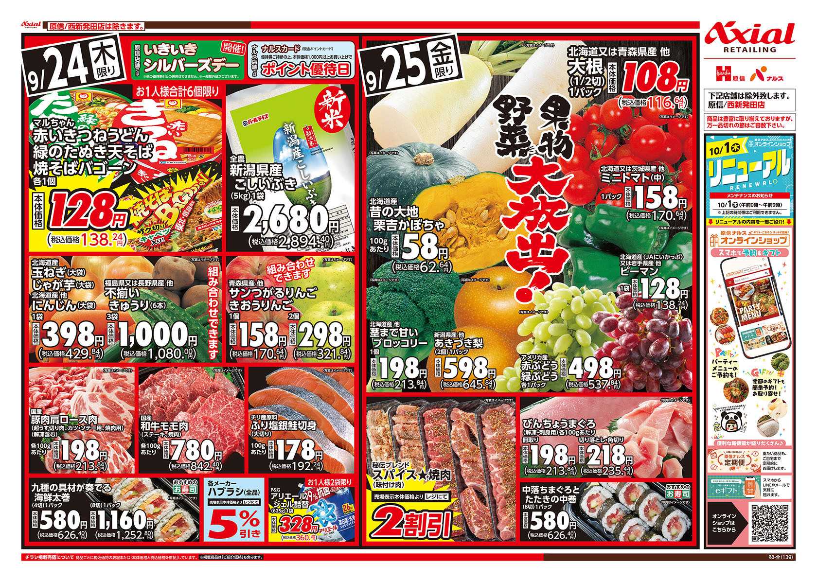 原信 新潟県　９／２４～２５