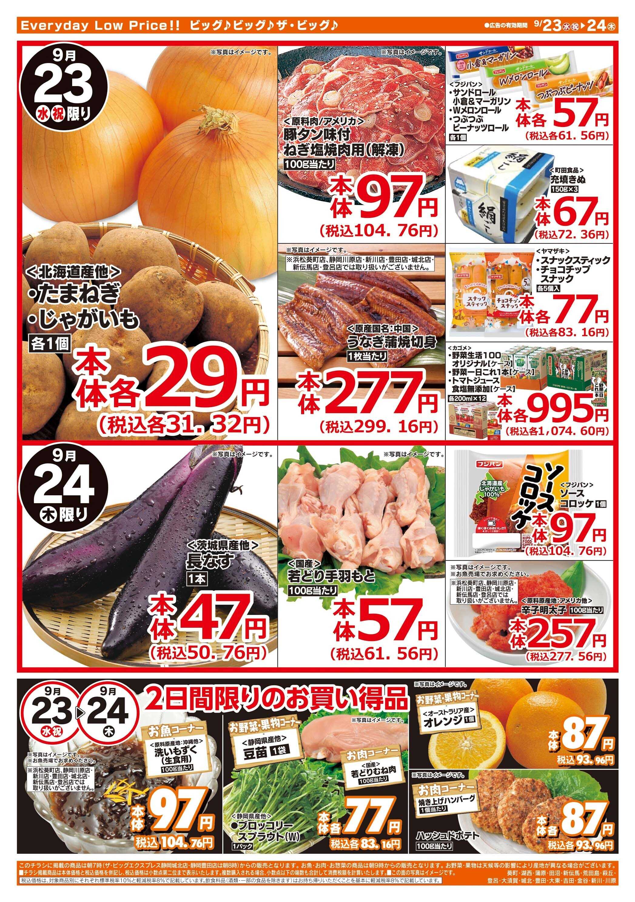 ザ・ビッグ 激安特価は水曜からのおすすめ品！