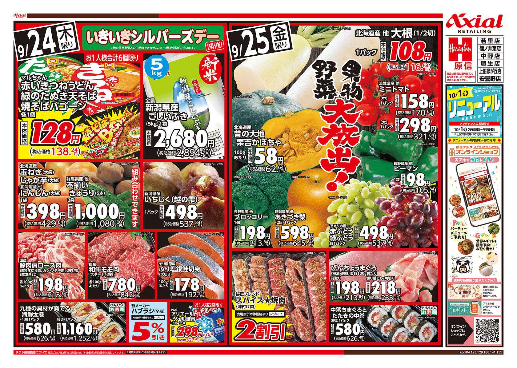 原信 長野県　９／２４～２５