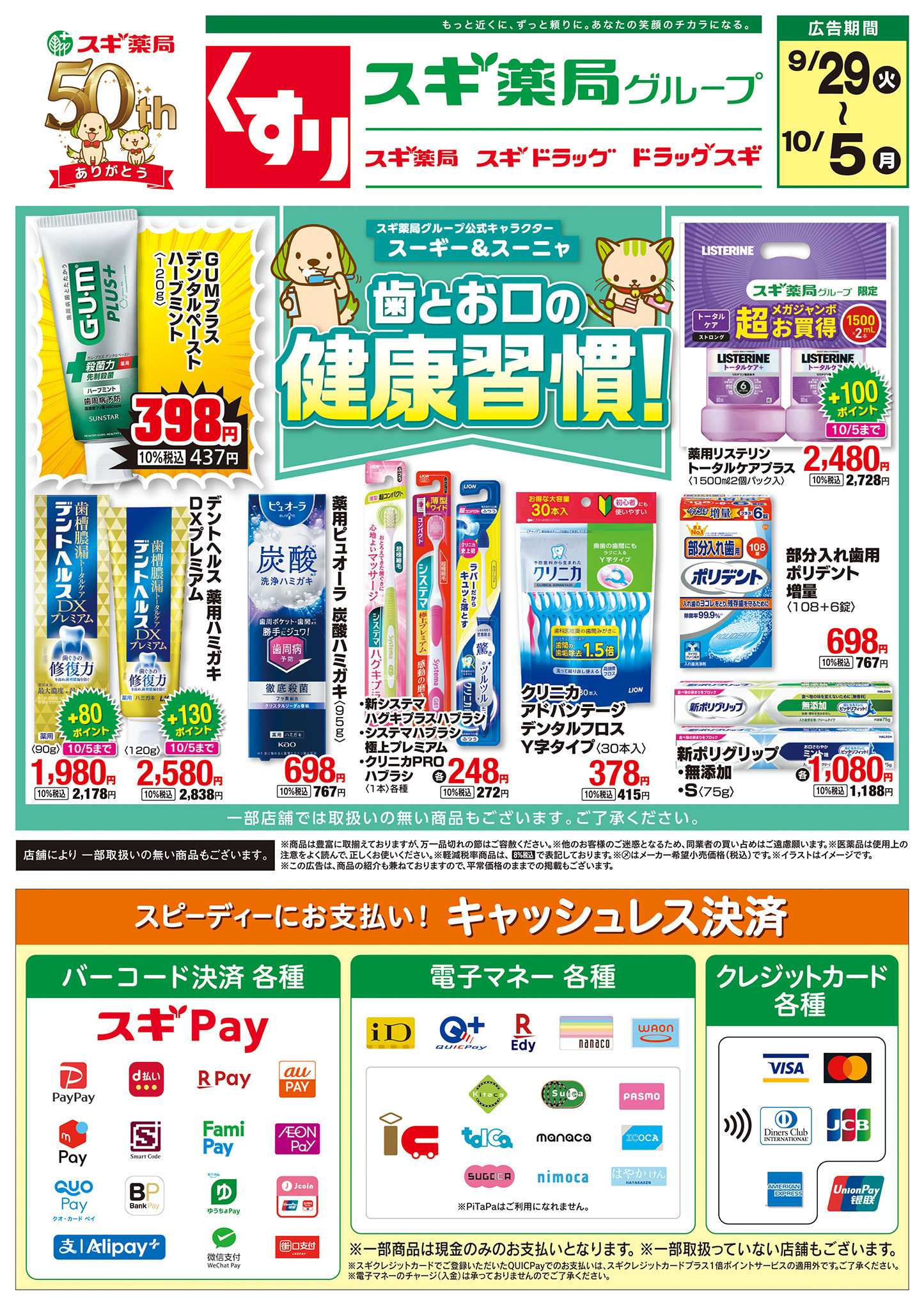 スギドラッグ チラシのご案内