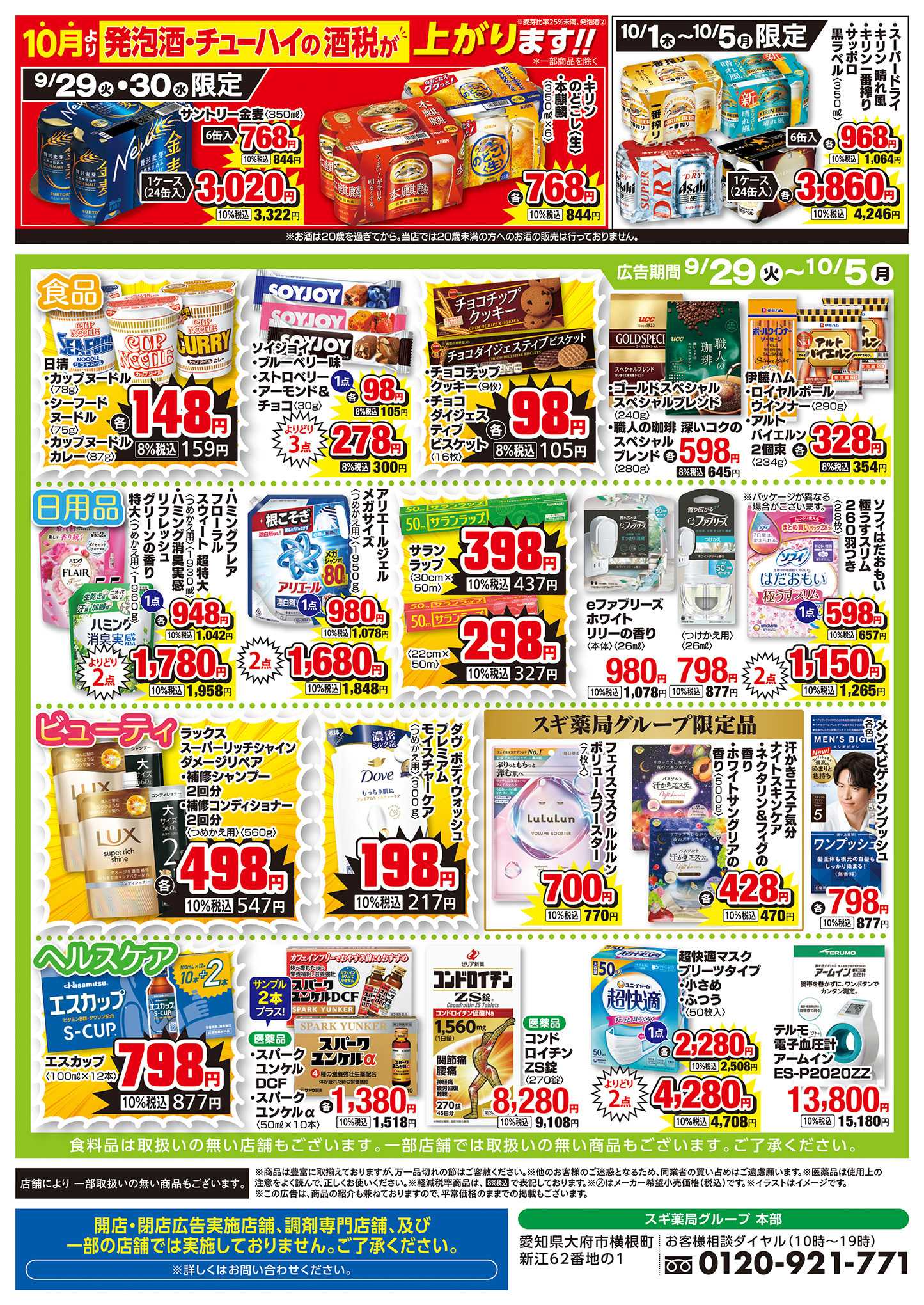 スギ薬局 チラシのご案内