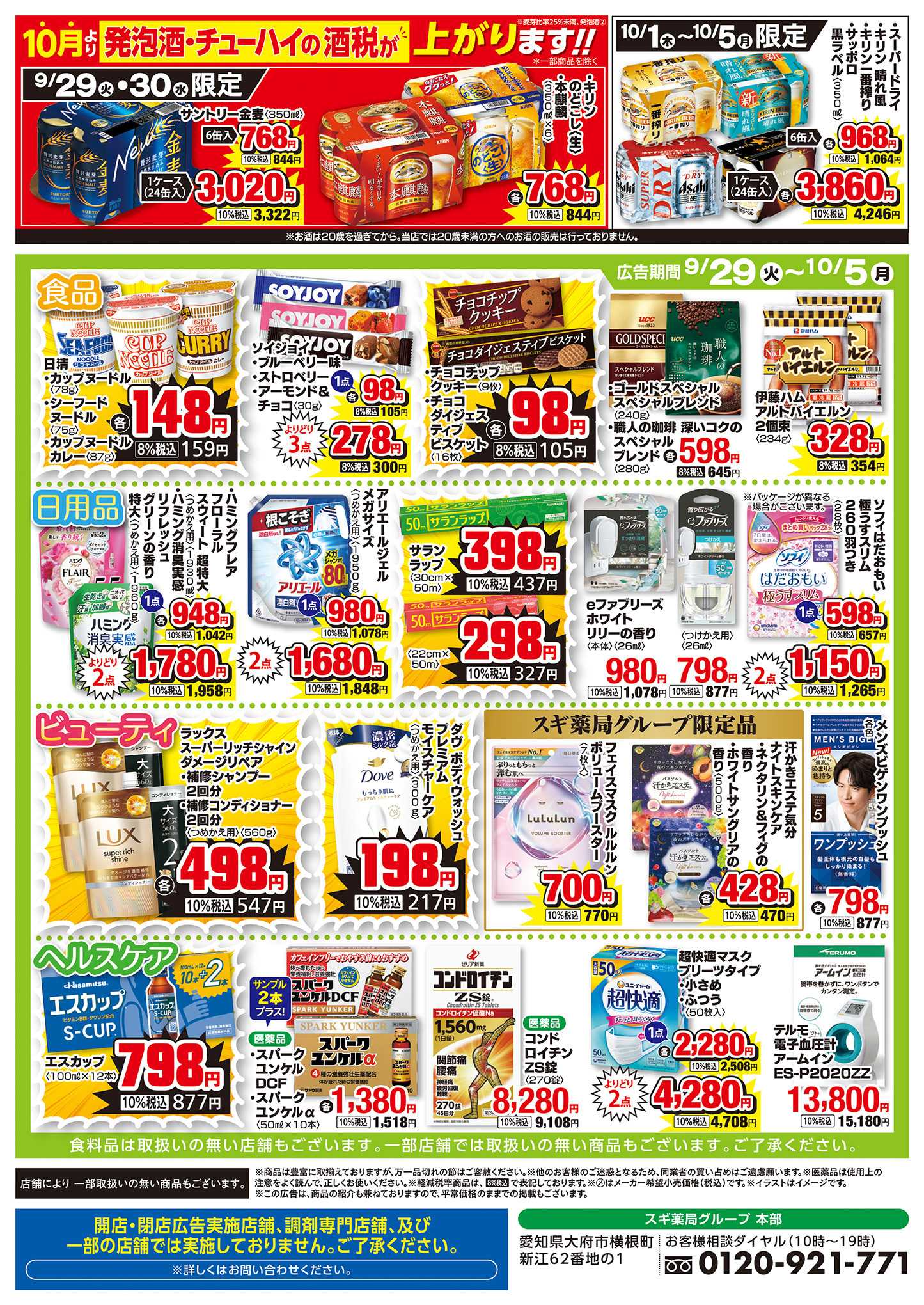 スギドラッグ チラシのご案内