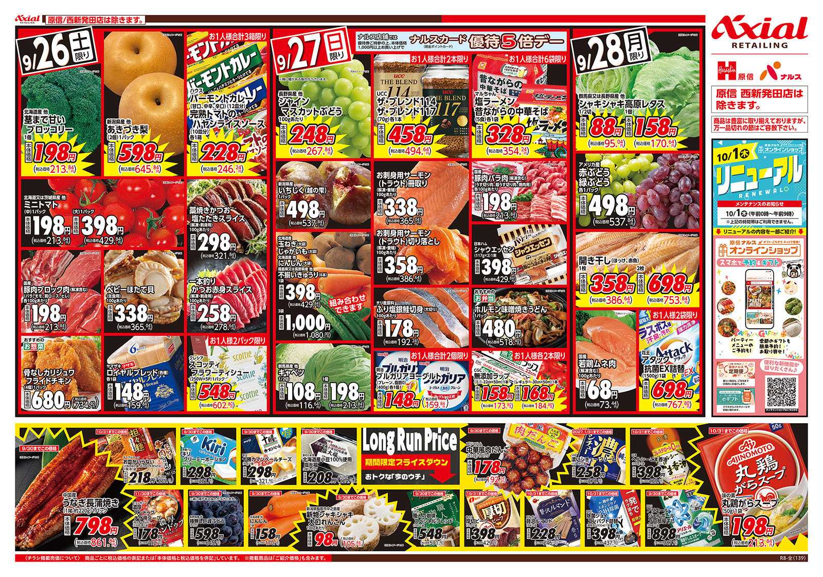 原信 新潟県　９／２６～２８