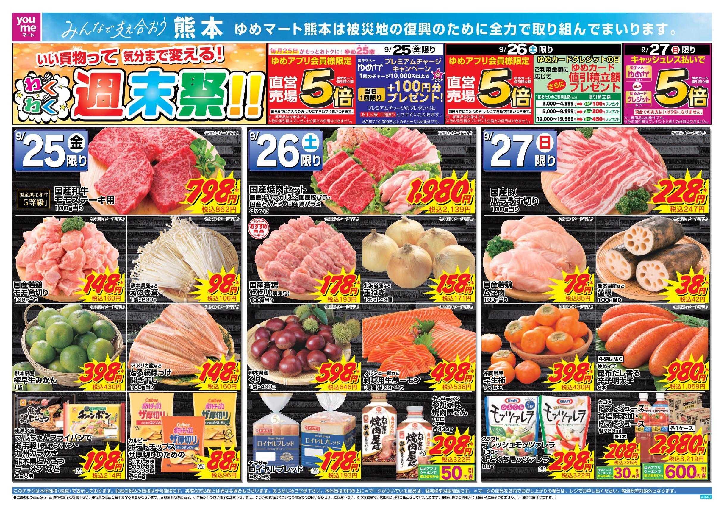 ゆめマート 9/25(金)～9/27(日)