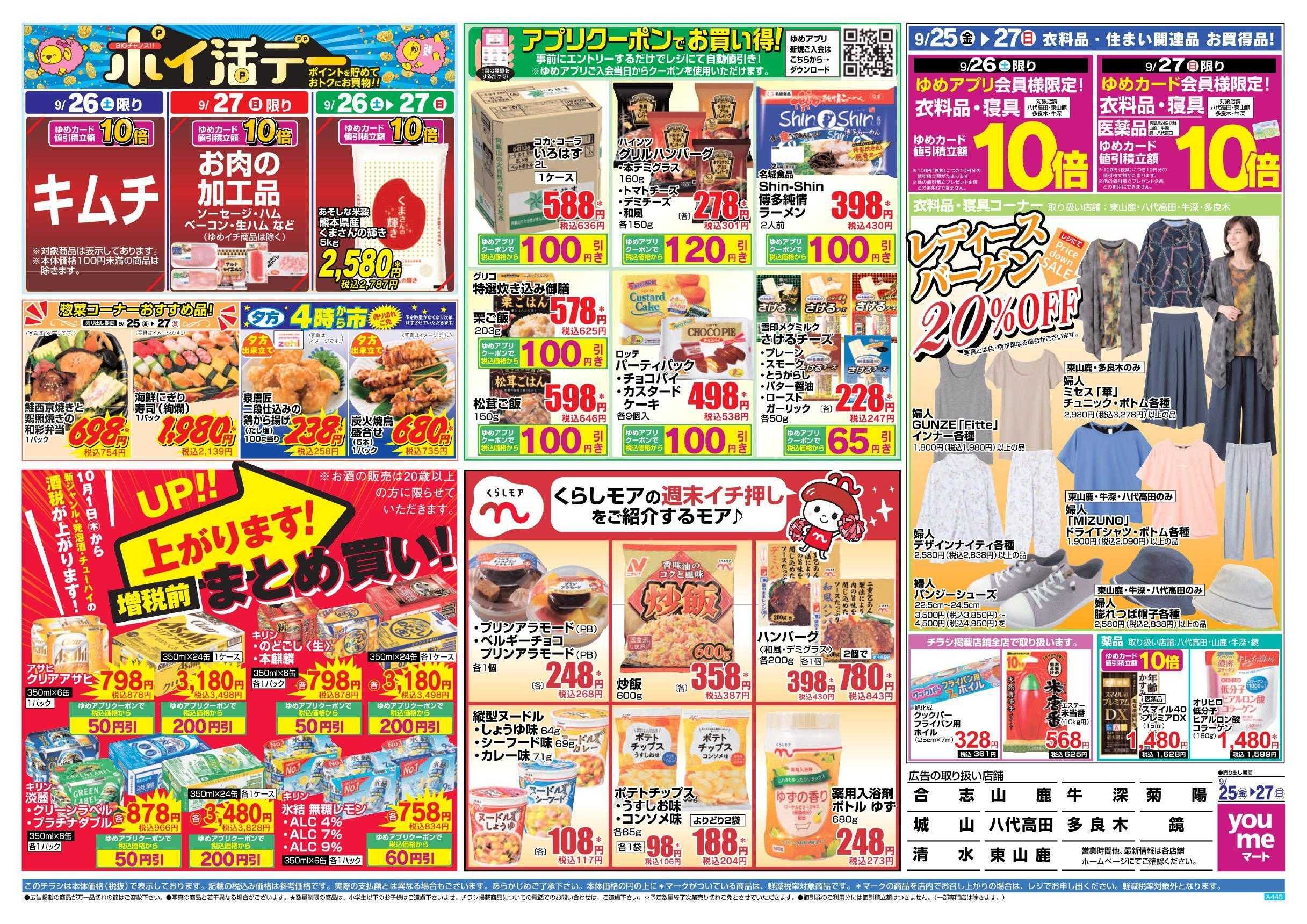 ゆめマート 9/25(金)～9/27(日)