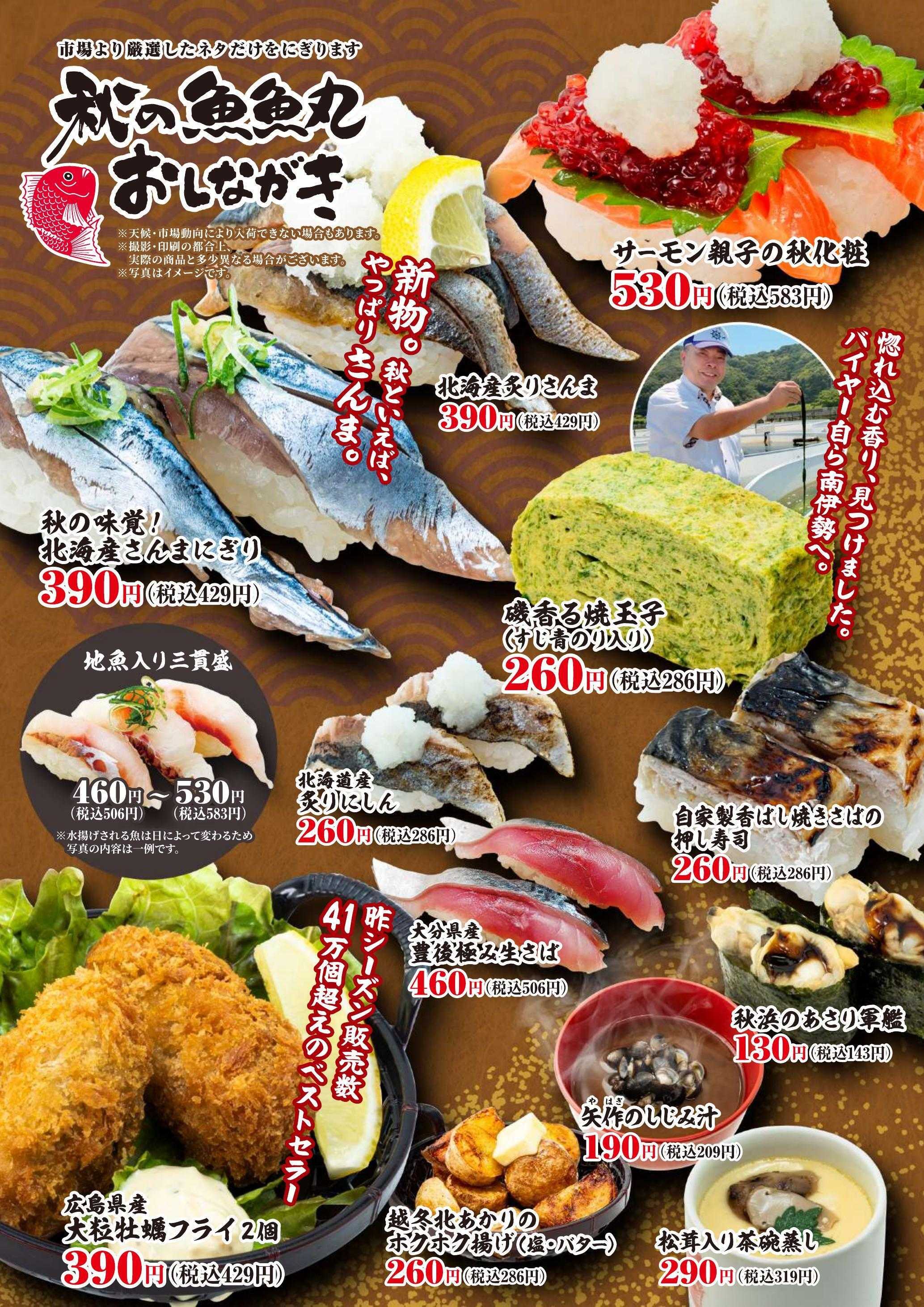 廻鮮江戸前すし 魚魚丸 魚魚丸秋のおすすめメニュー