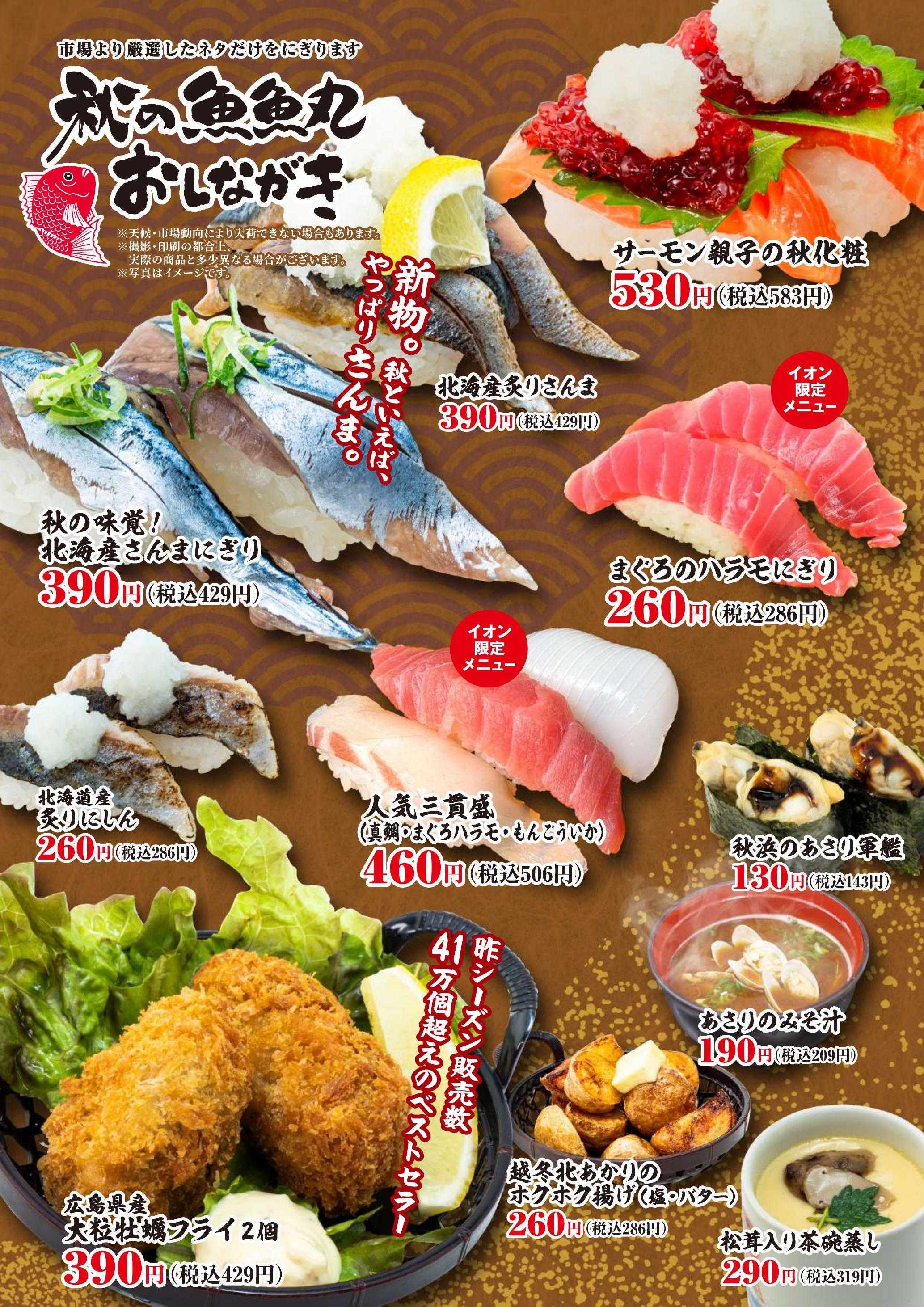 廻鮮江戸前すし 魚魚丸 魚魚丸秋のおすすめメニュー