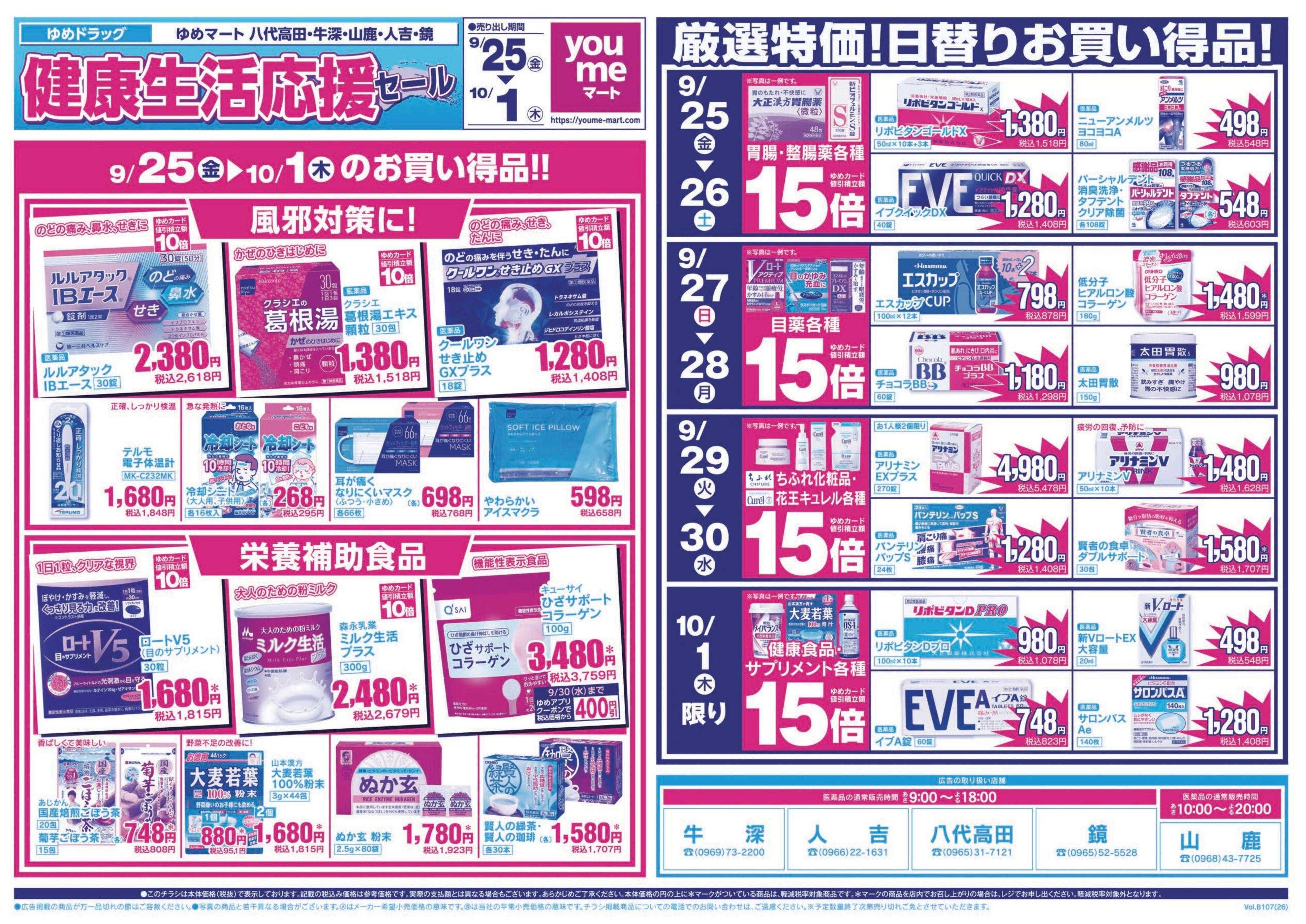 ゆめマート 9/25(金)～10/1(木)