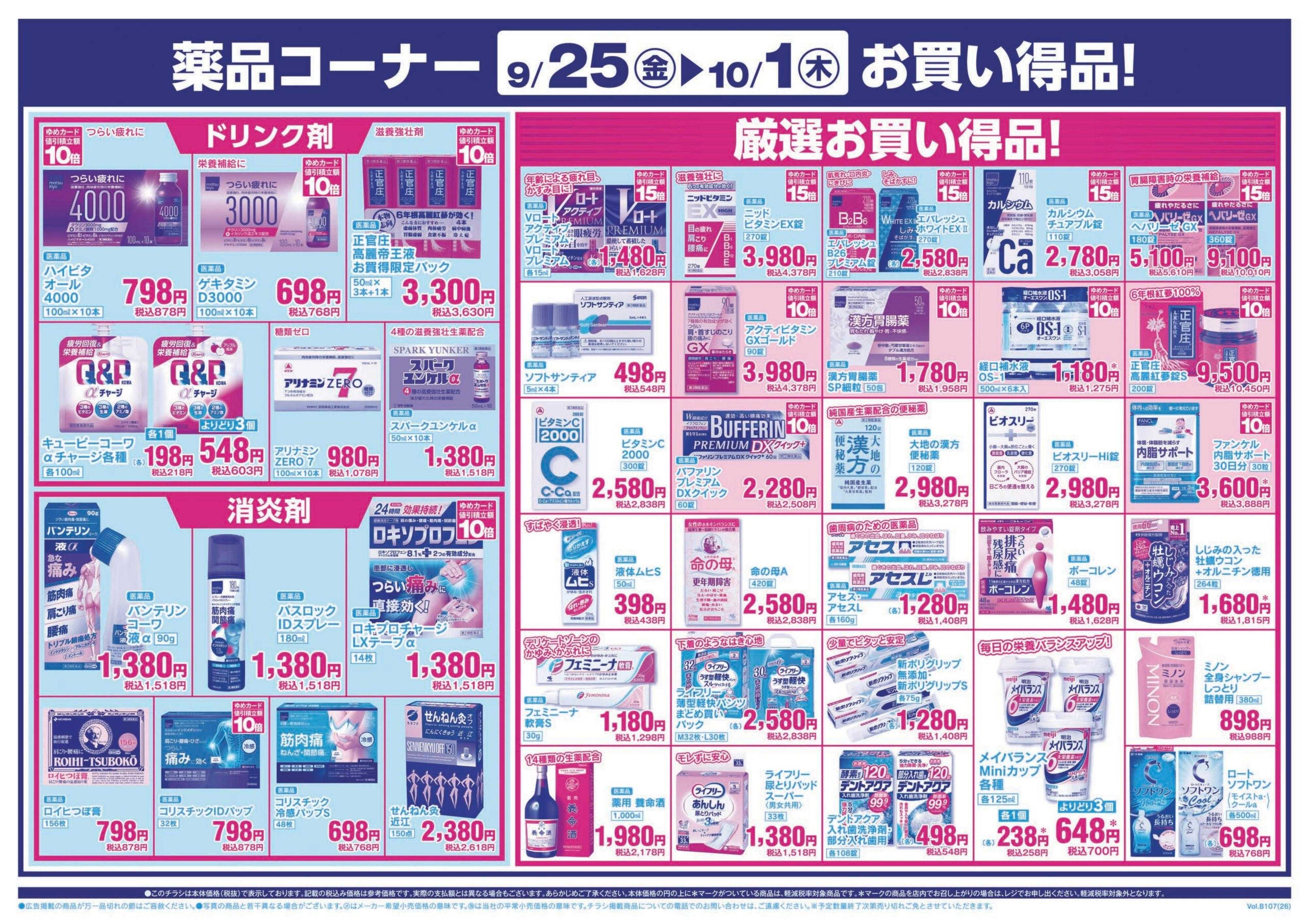 ゆめマート 9/25(金)～10/1(木)
