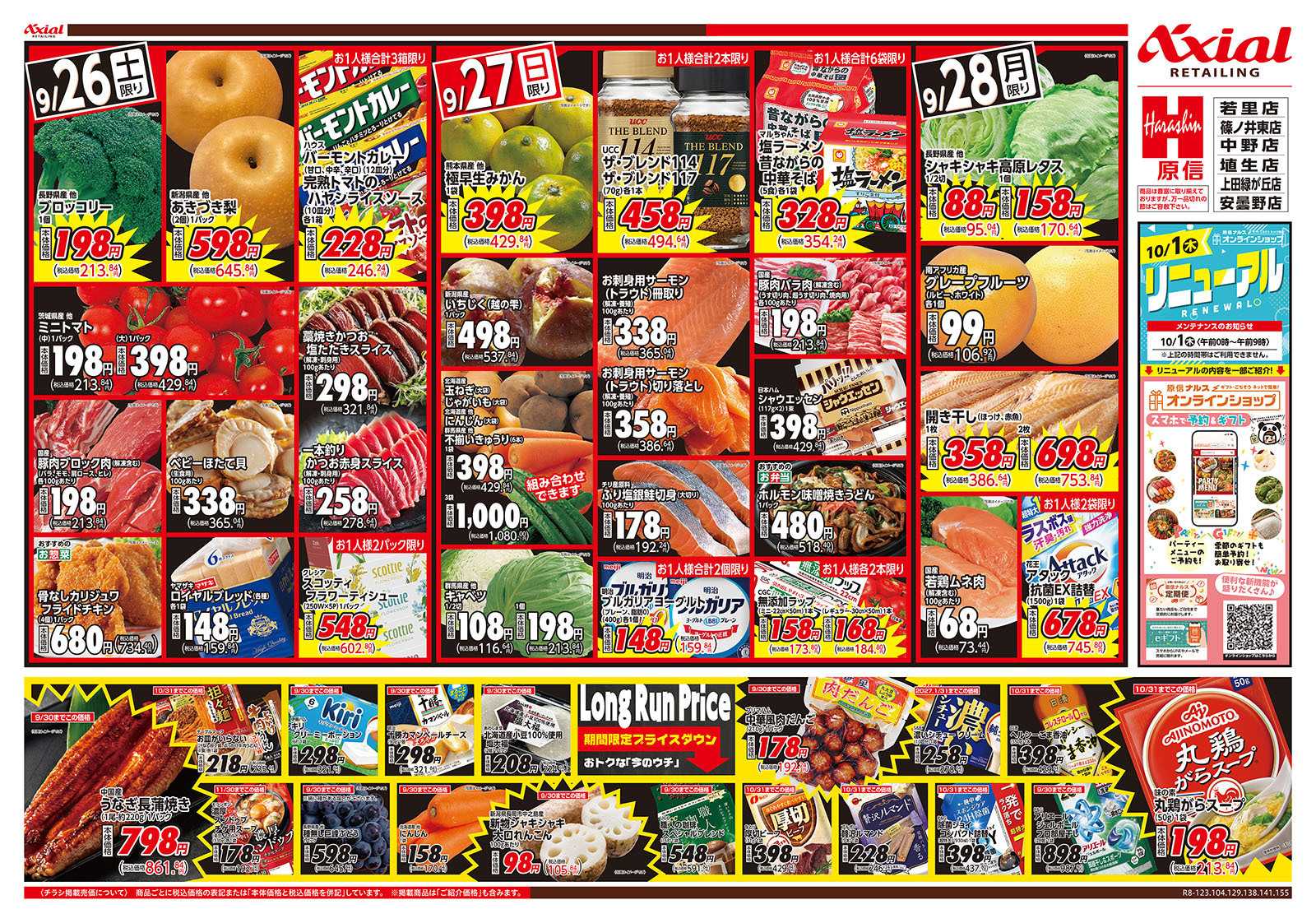 原信 長野県　９／２６～２８