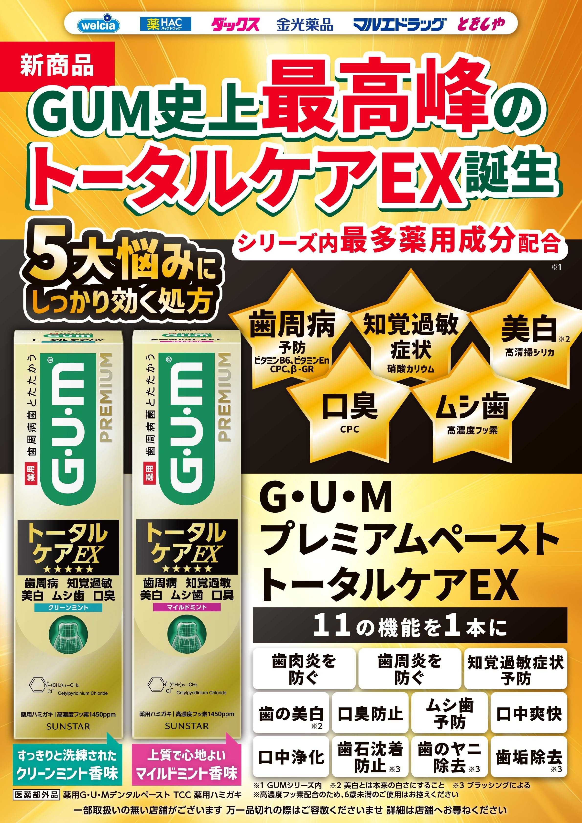 マルエドラッグ 9月おすすめ商品-デジタルオーラル_GUMプレミアムペーストトータルケアEX