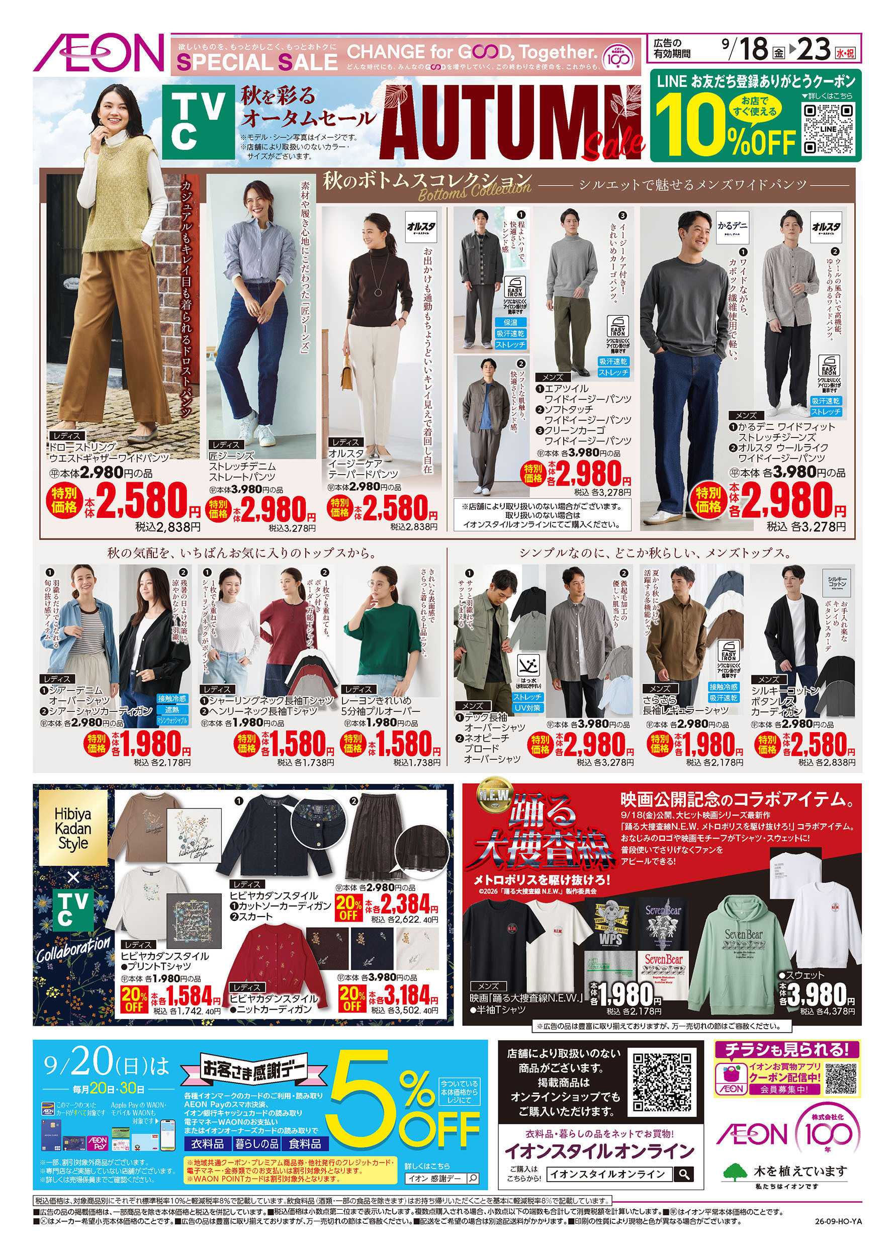 イオン 9/18号　＜TVC＞オータムセール