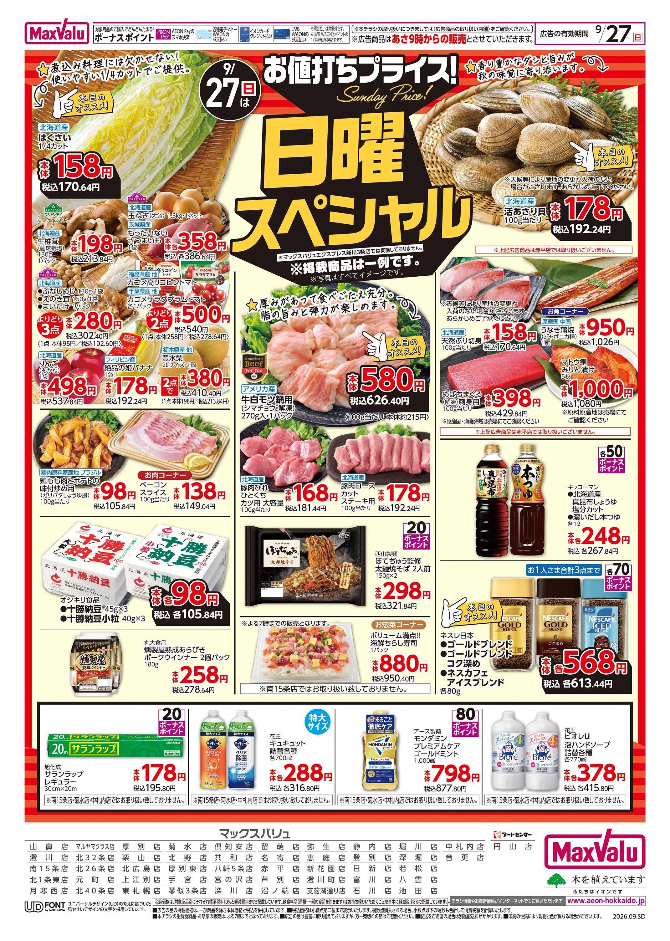 マックスバリュ 日曜スペシャル