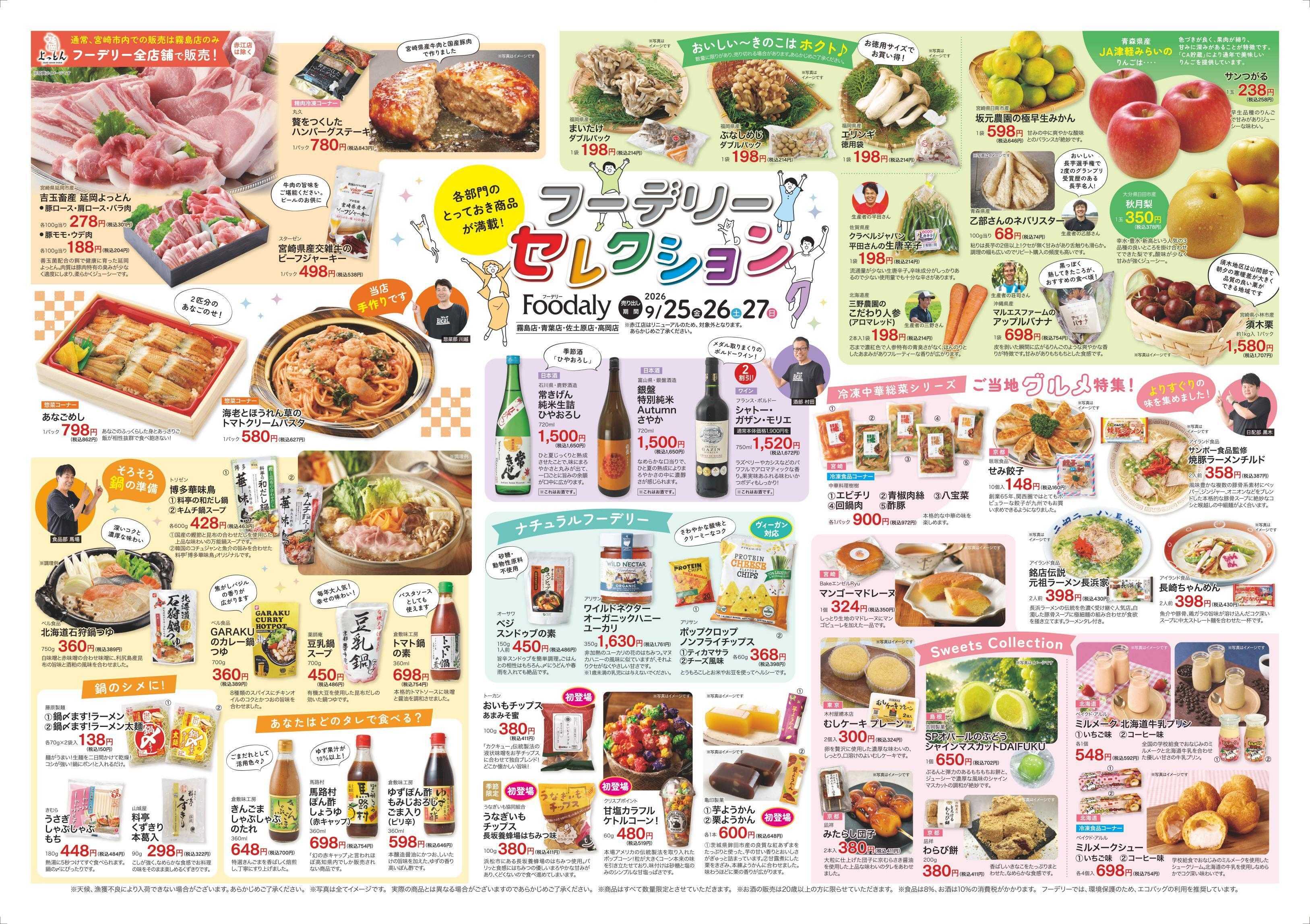 Foodaly 【フーデリーセレクション＆マグロフェア】9/25(金)～9/27(日) ＆【肉まつり】9/29(火)※ 日替わりセール9/28(月)～10/1(木) ※赤江店除く