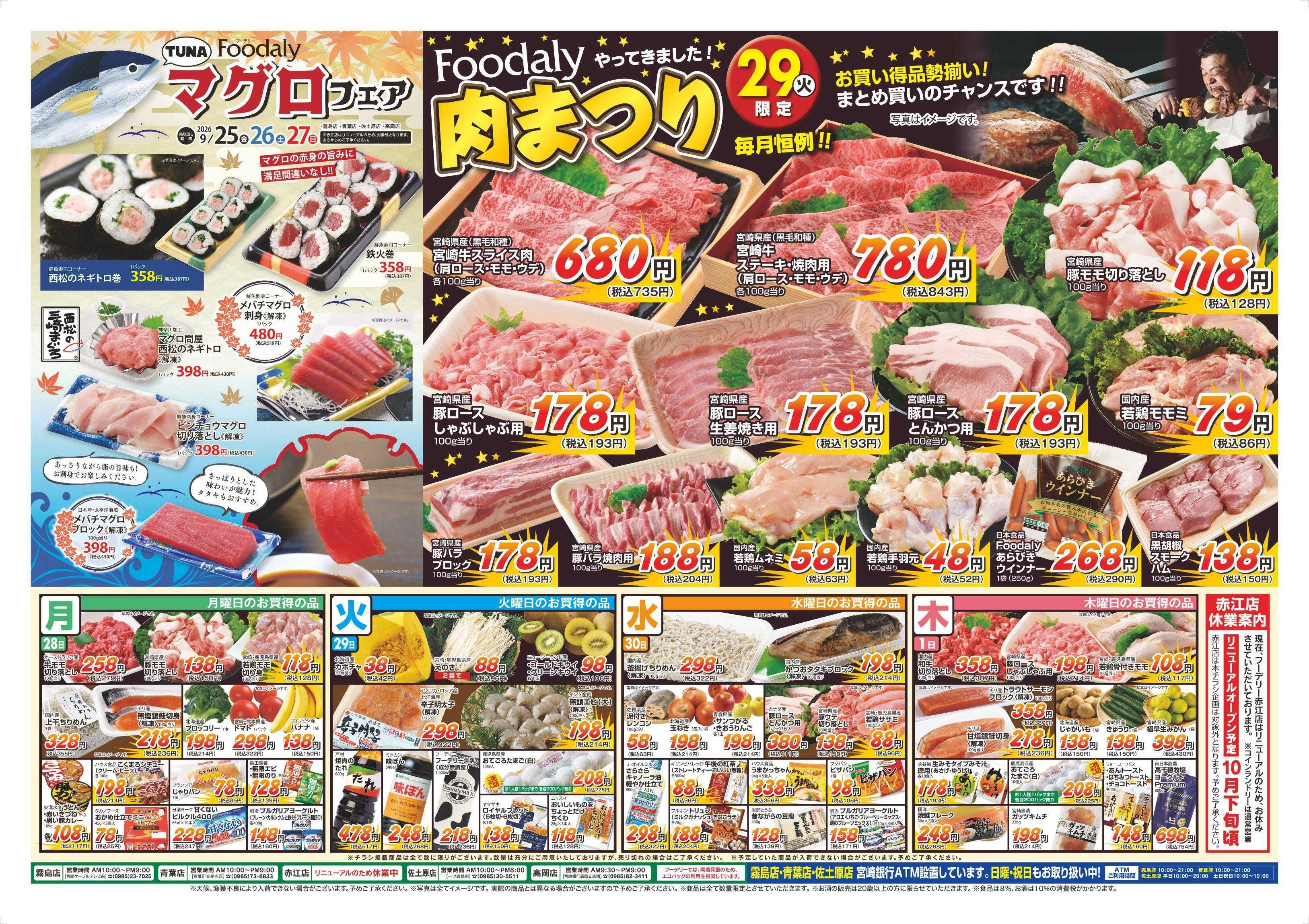 Foodaly 【フーデリーセレクション＆マグロフェア】9/25(金)～9/27(日) ＆【肉まつり】9/29(火)※ 日替わりセール9/28(月)～10/1(木) ※赤江店除く