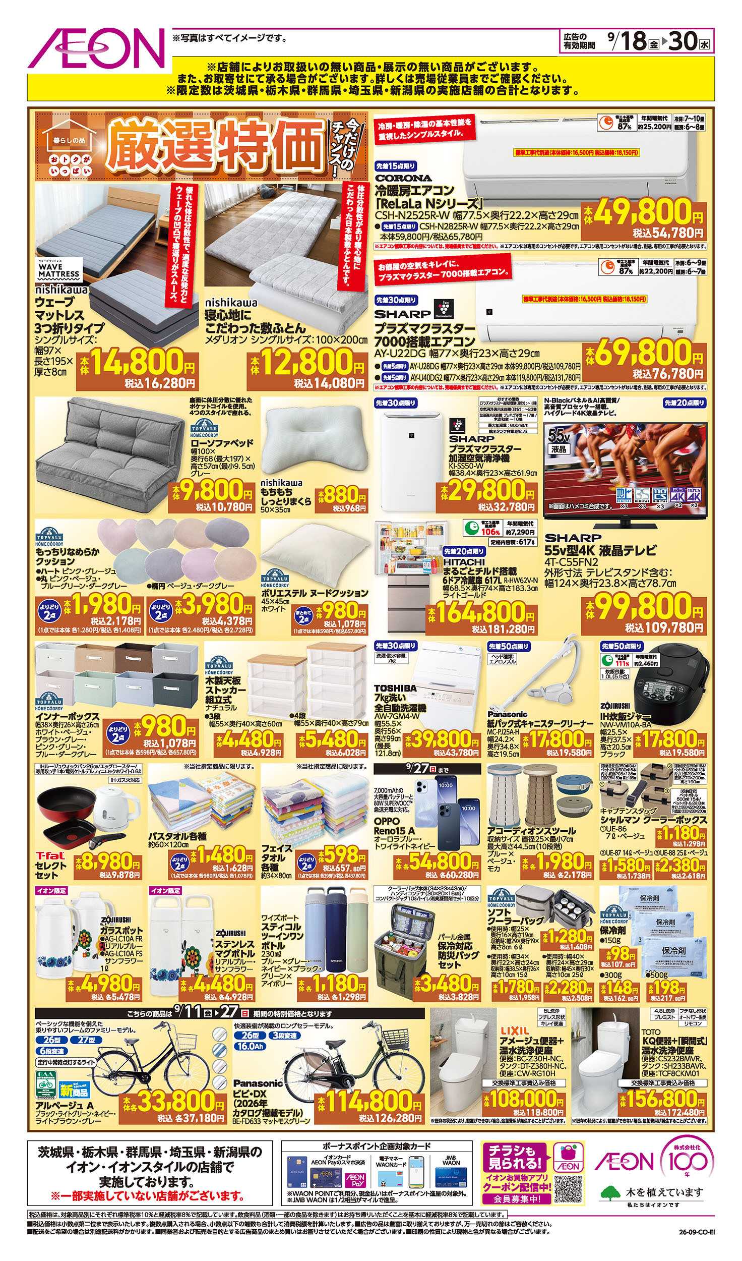イオン 9/18号　暮らしの品 厳選特価