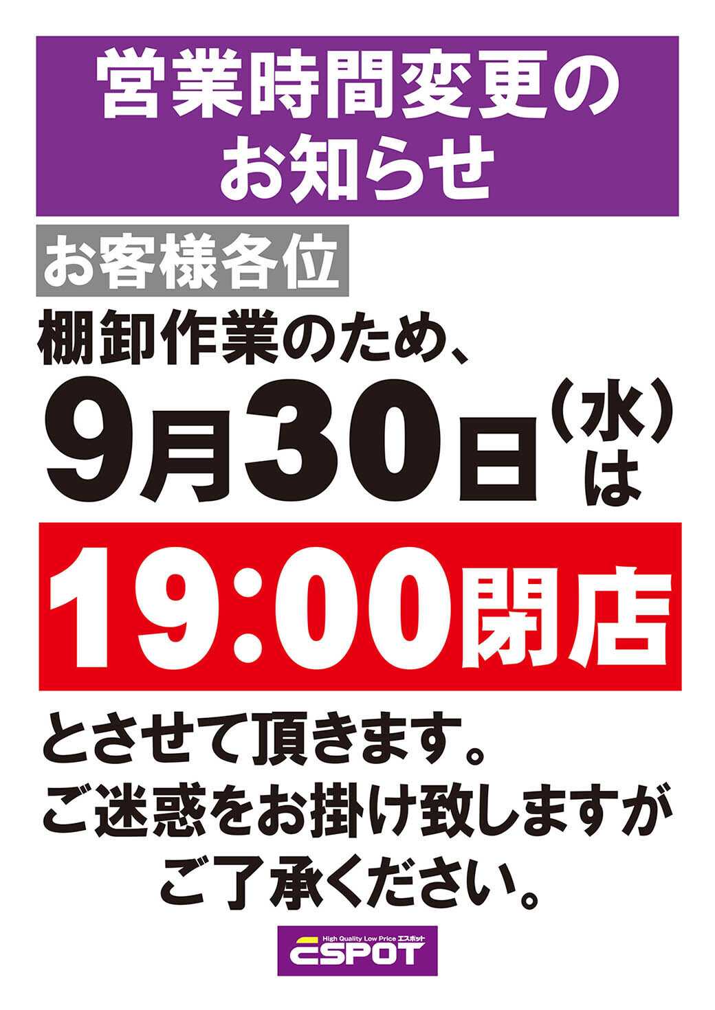 エスポット 営業時間変更のお知らせ