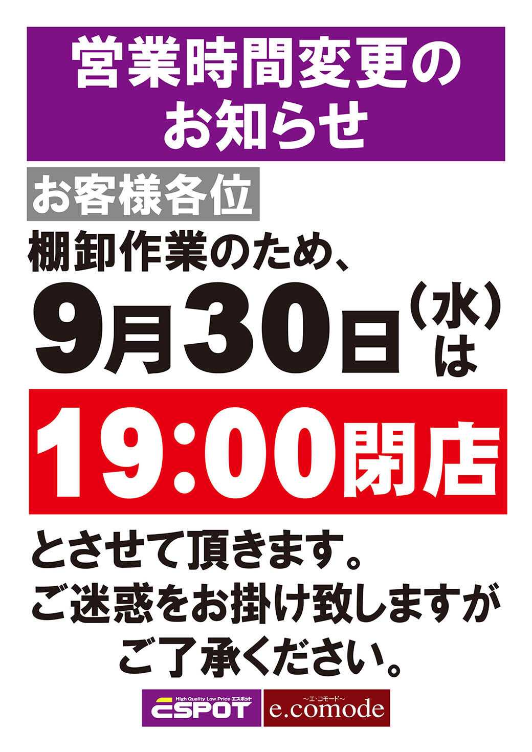 エスポット 営業時間変更のお知らせ