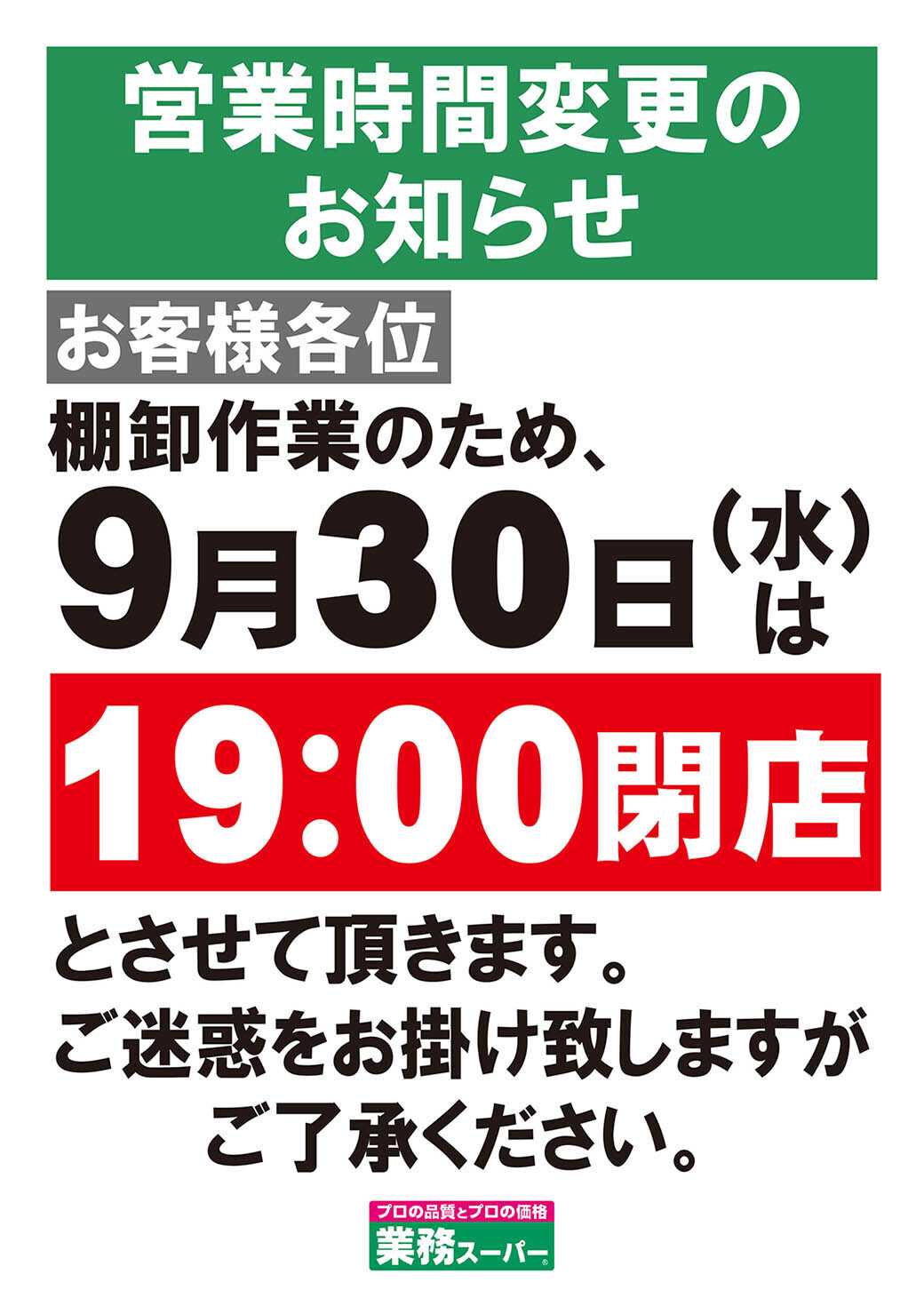 業務スーパー 営業時間変更のお知らせ