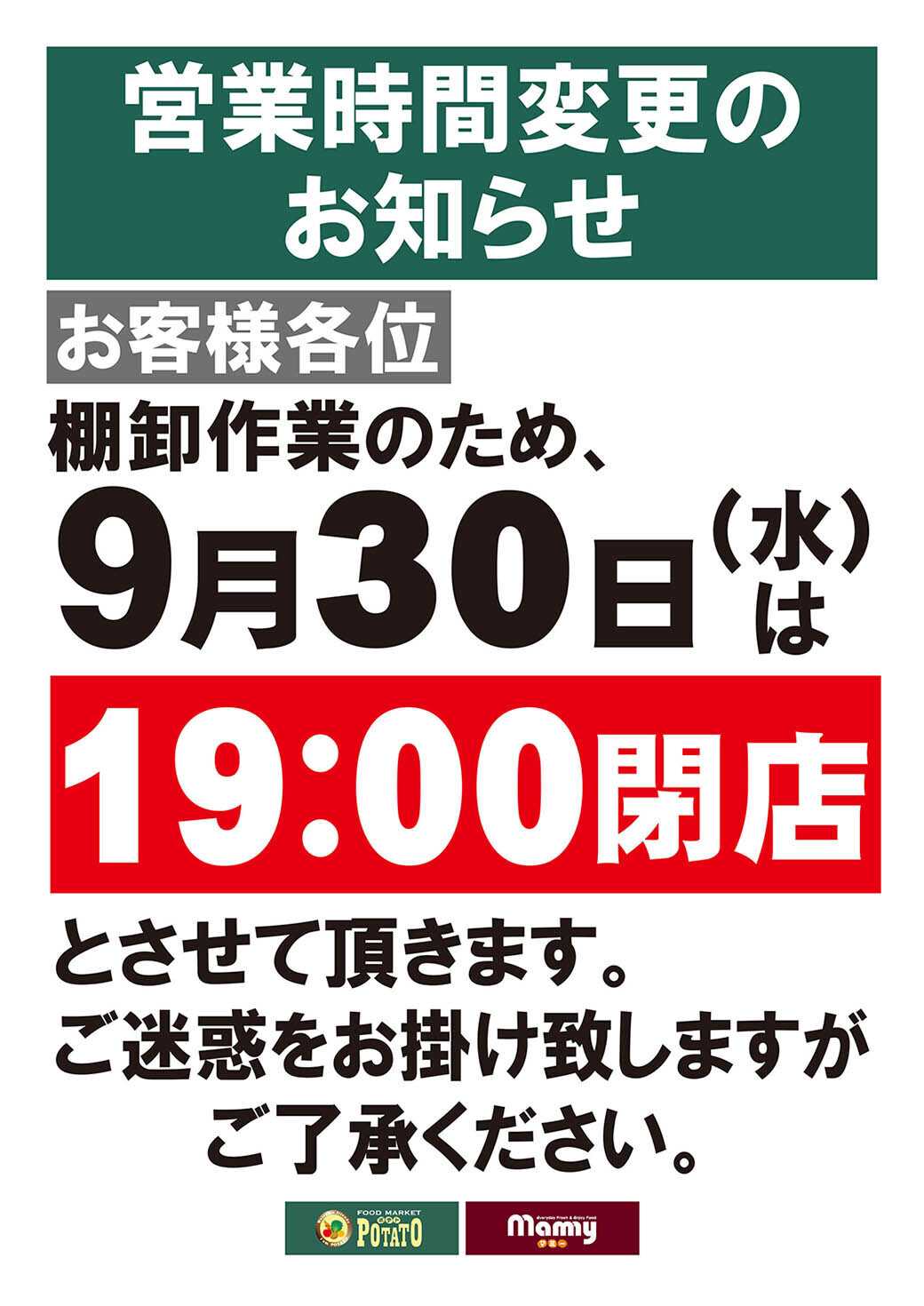 ポテト 営業時間変更のお知らせ
