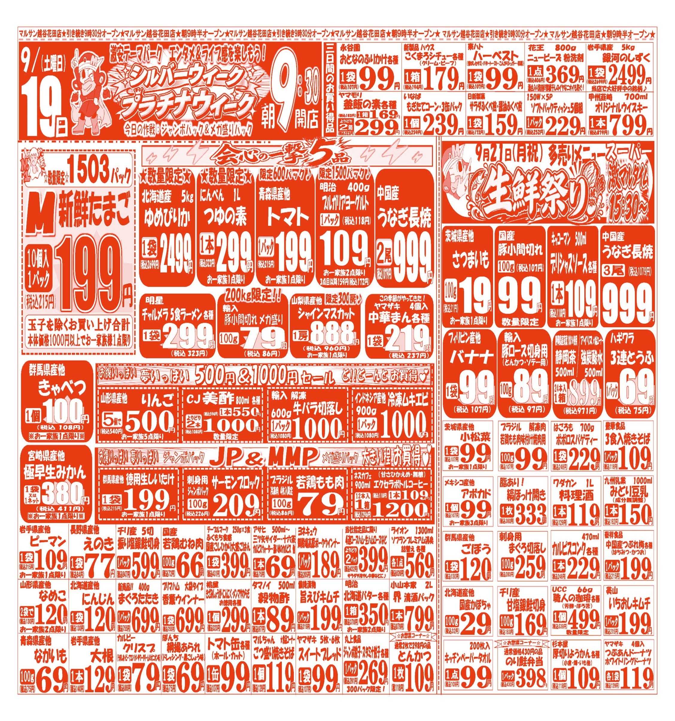 スーパーマルサン 【9月19日(土)～9月21日(月･祝)】 お買い得品のご案内です!!
