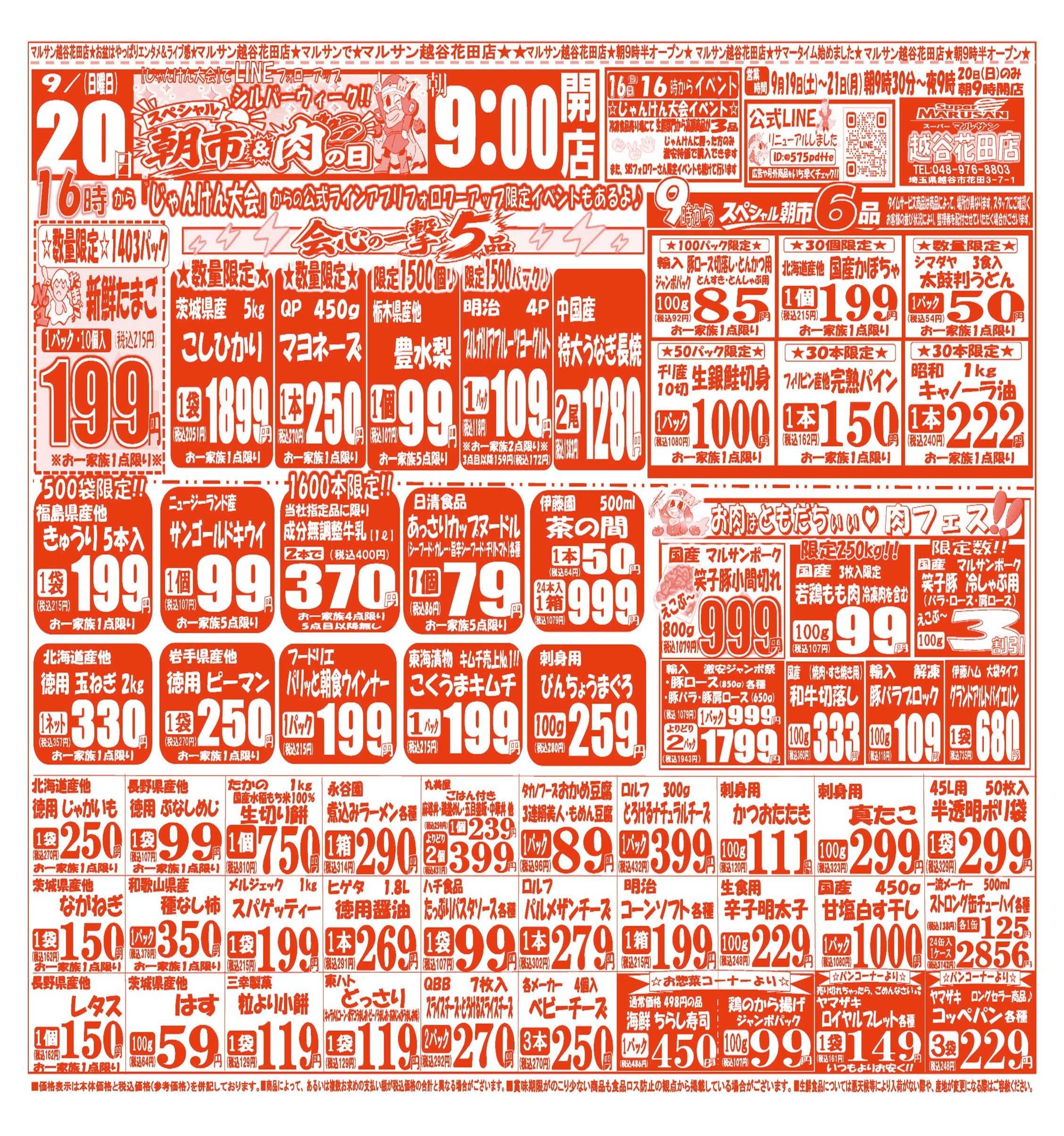 スーパーマルサン 【9月19日(土)～9月21日(月･祝)】 お買い得品のご案内です!!