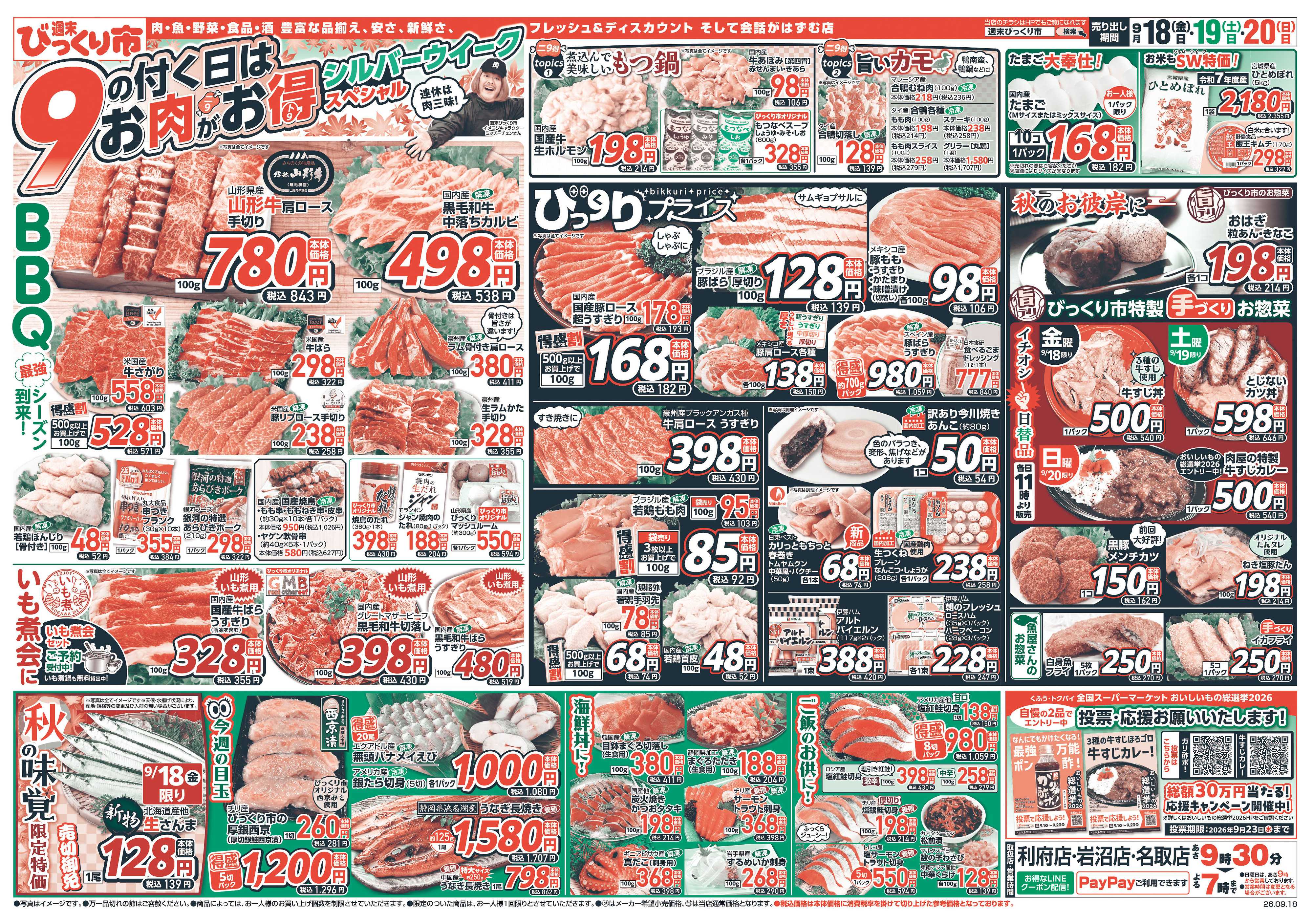 週末びっくり市 9の付く日はお肉がお得！！