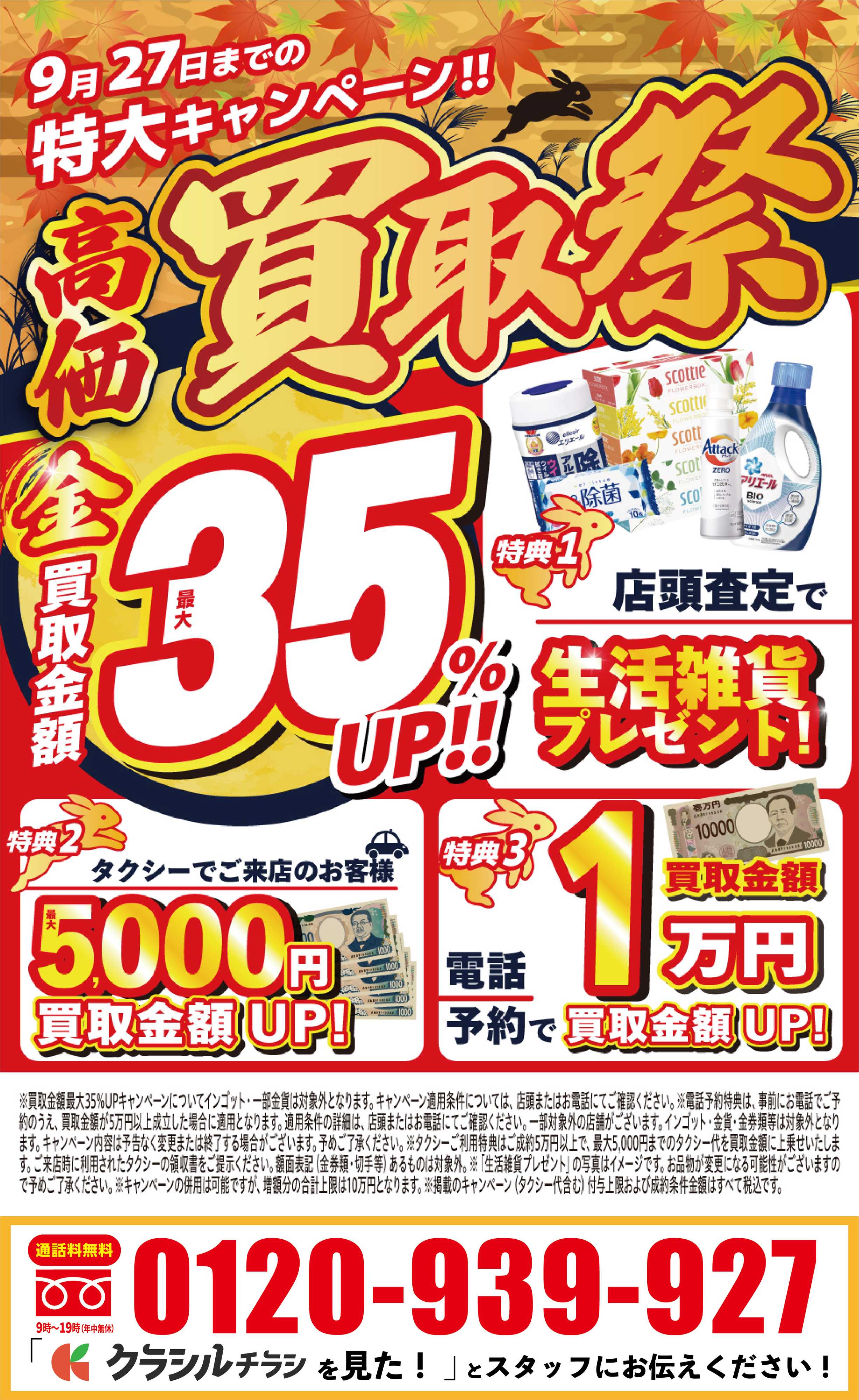 買取大吉 【1週間限定！】9月21日～9月27日掲載号