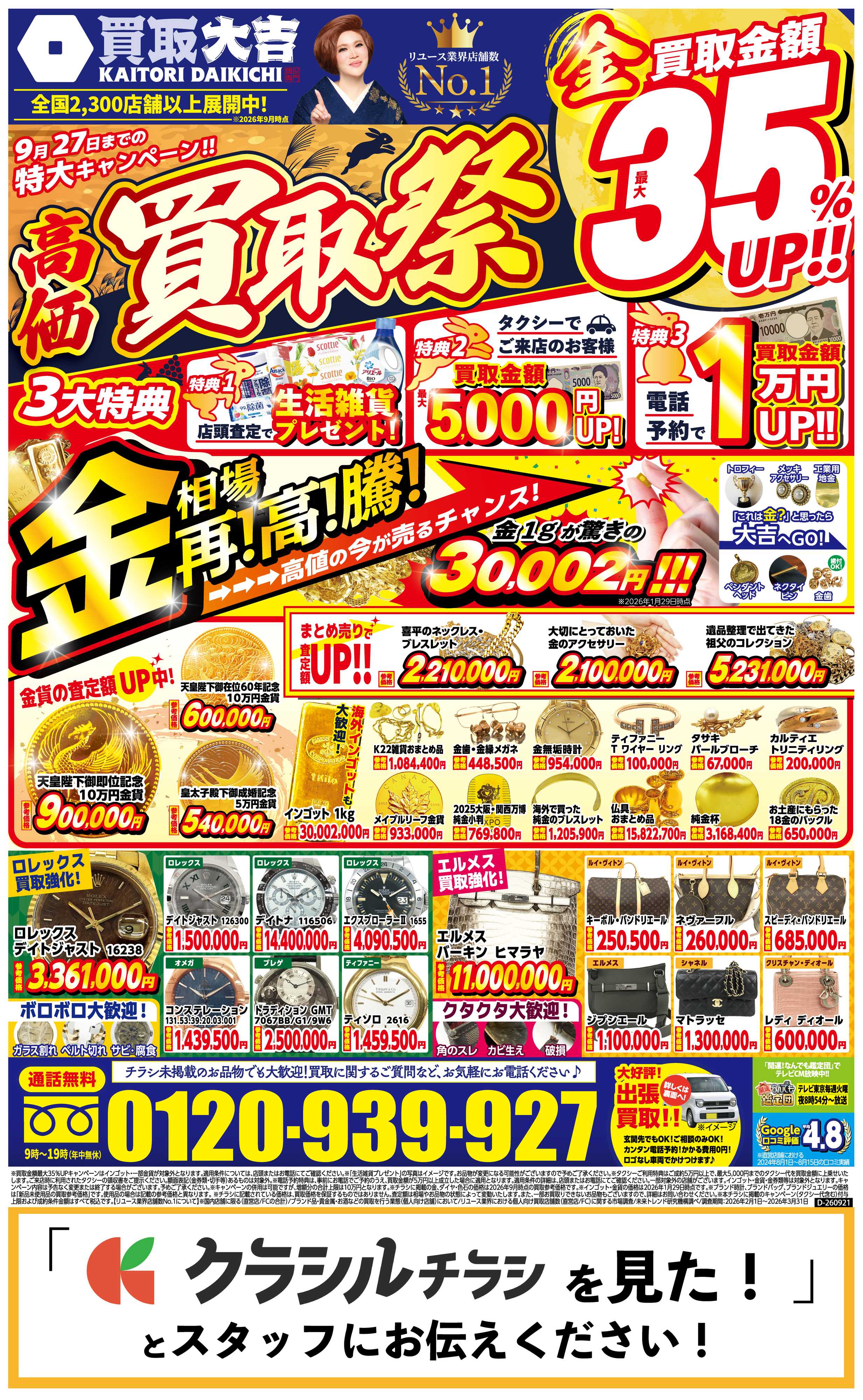 買取大吉 【1週間限定！】9月21日～9月27日掲載号
