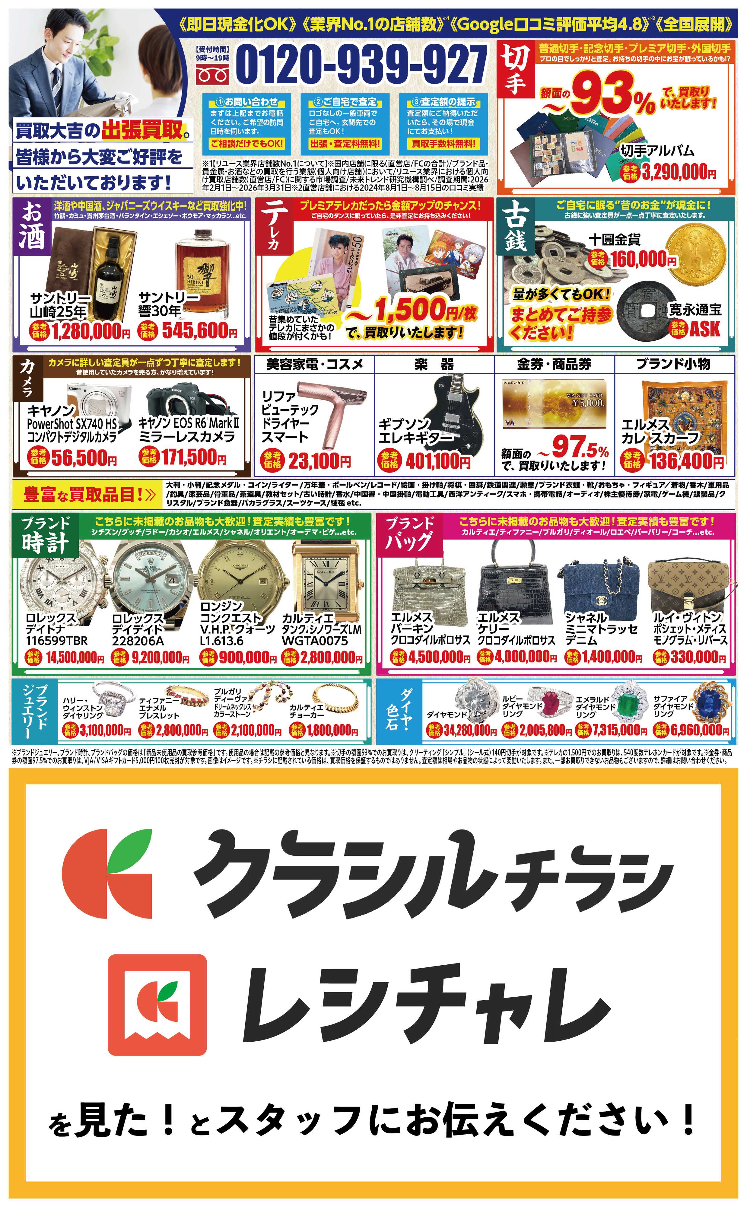 買取大吉 【1週間限定！】9月21日～9月27日掲載号