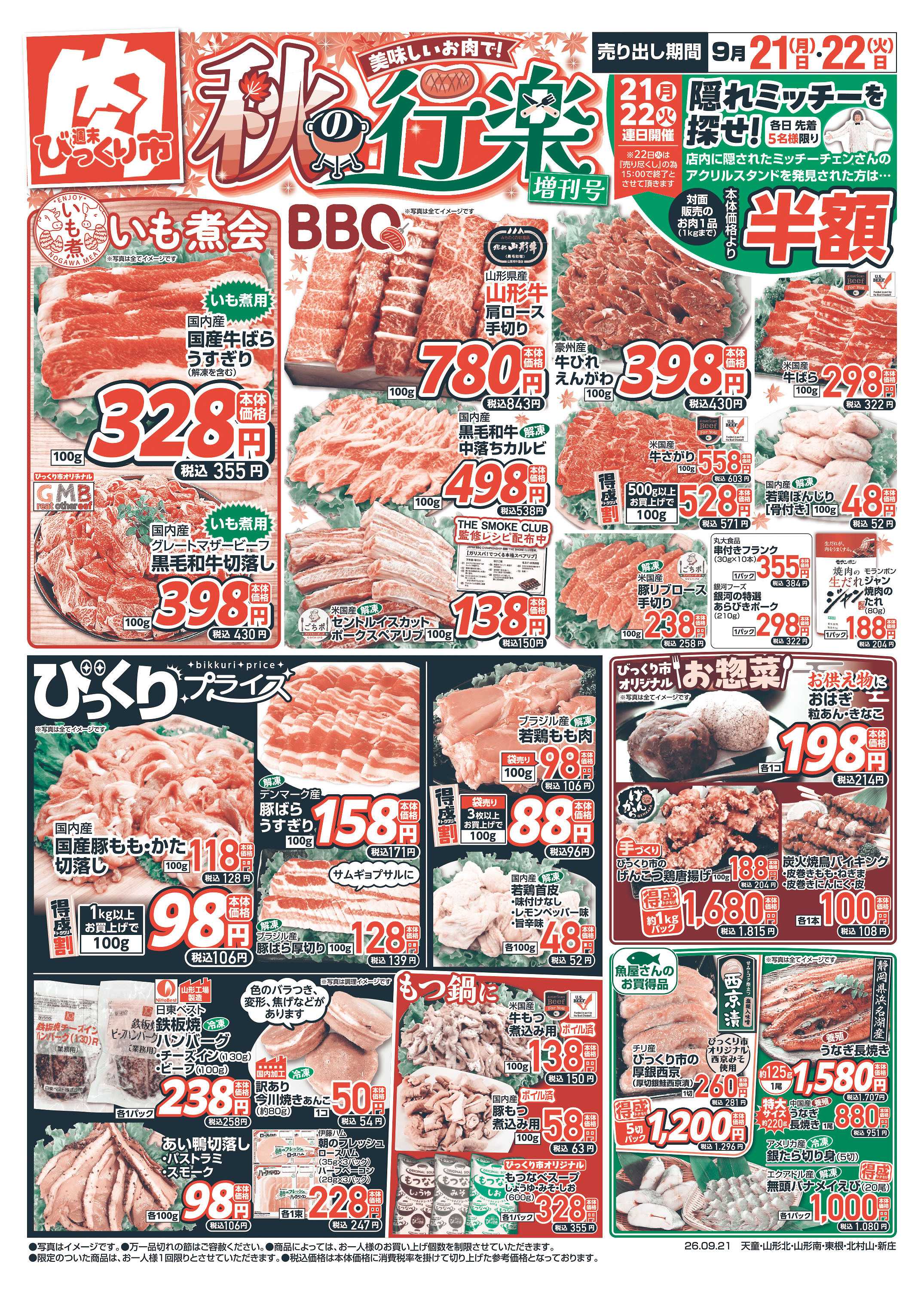 週末びっくり市 秋の行楽！！増刊号！
