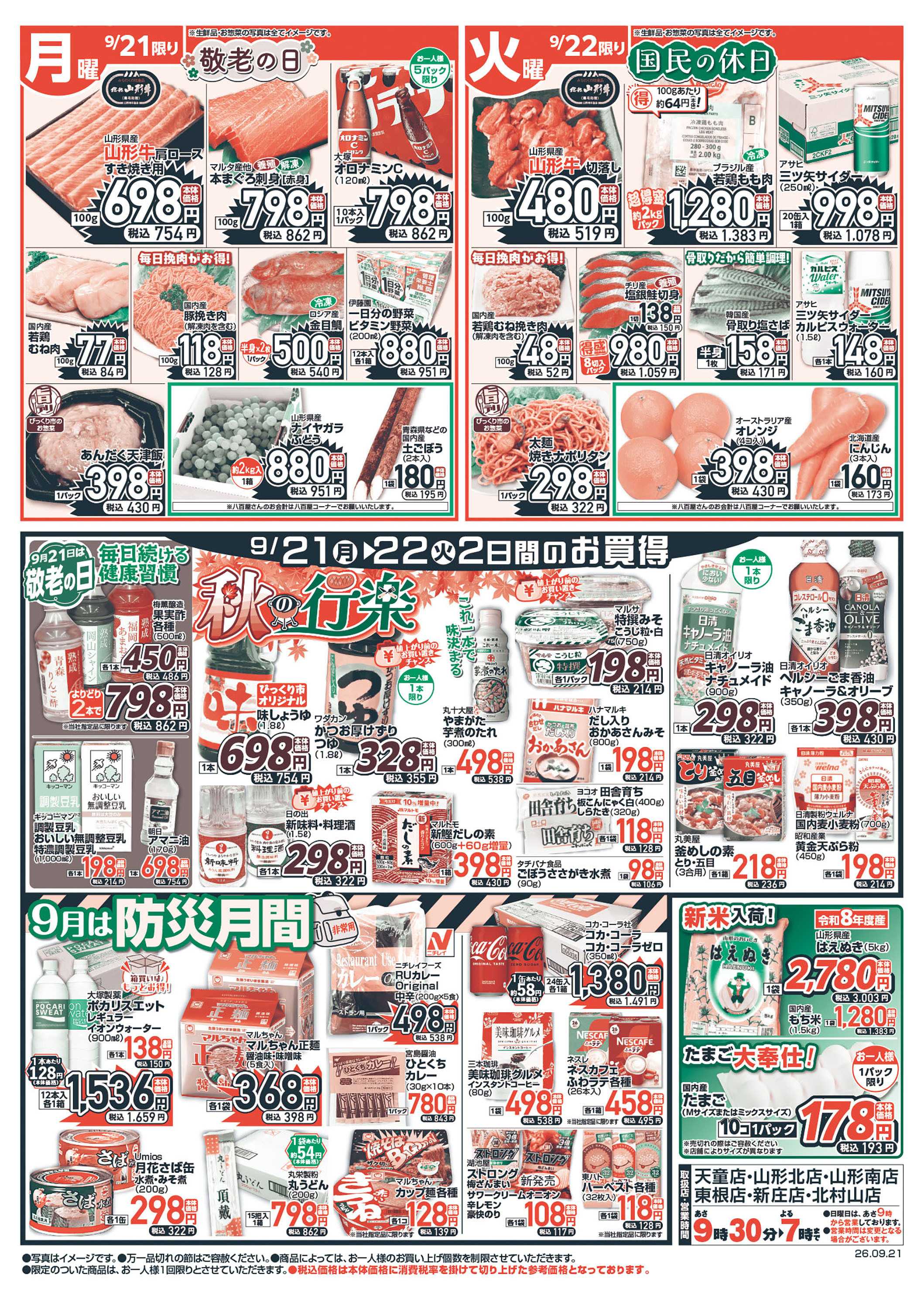 週末びっくり市 秋の行楽！！増刊号！