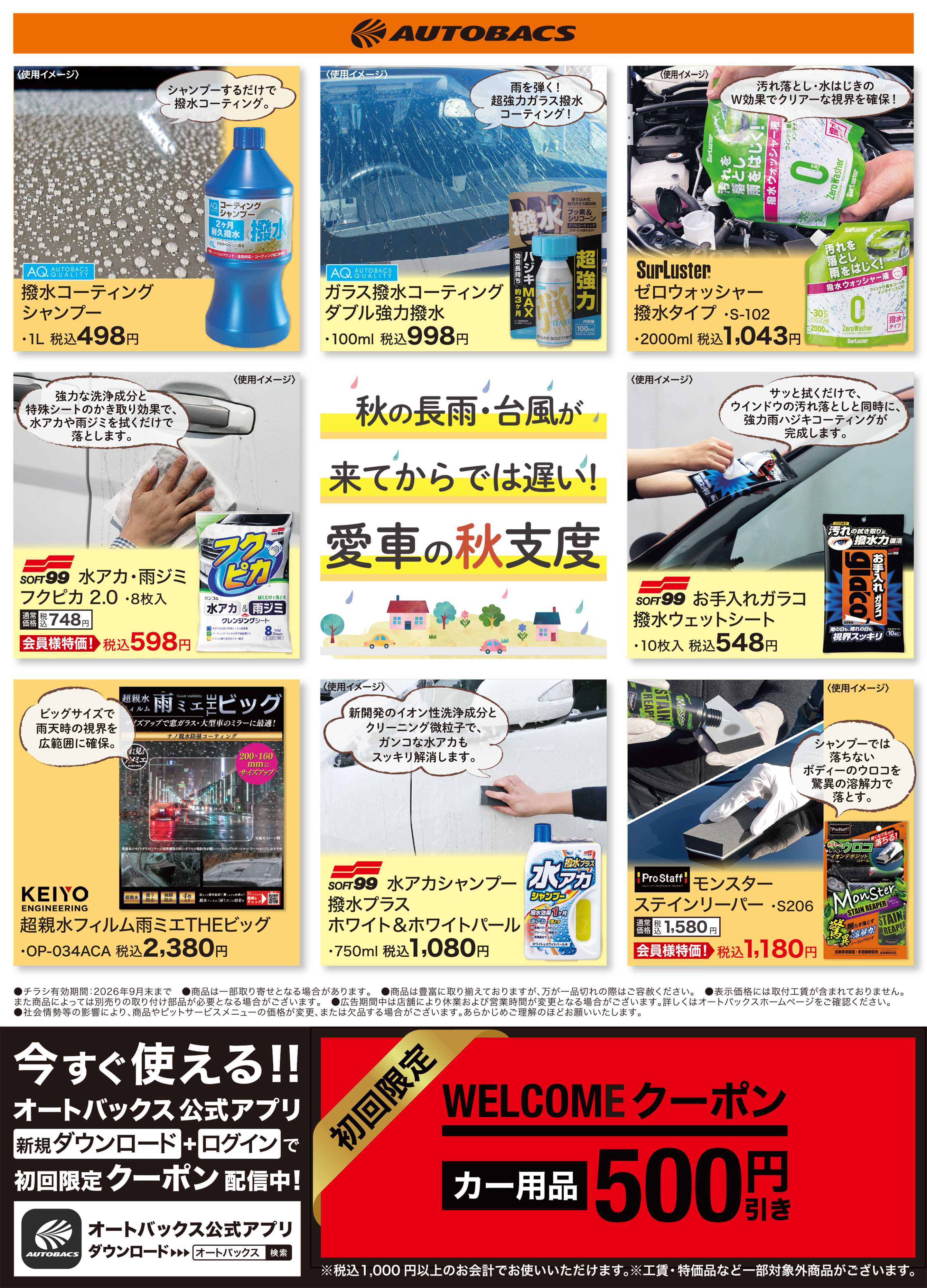 オートバックス 秋の長雨・台風が来てからでは遅い！