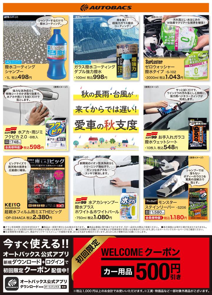 オートバックス 帯広21条の最新チラシ・セール情報 | クラシルチラシ