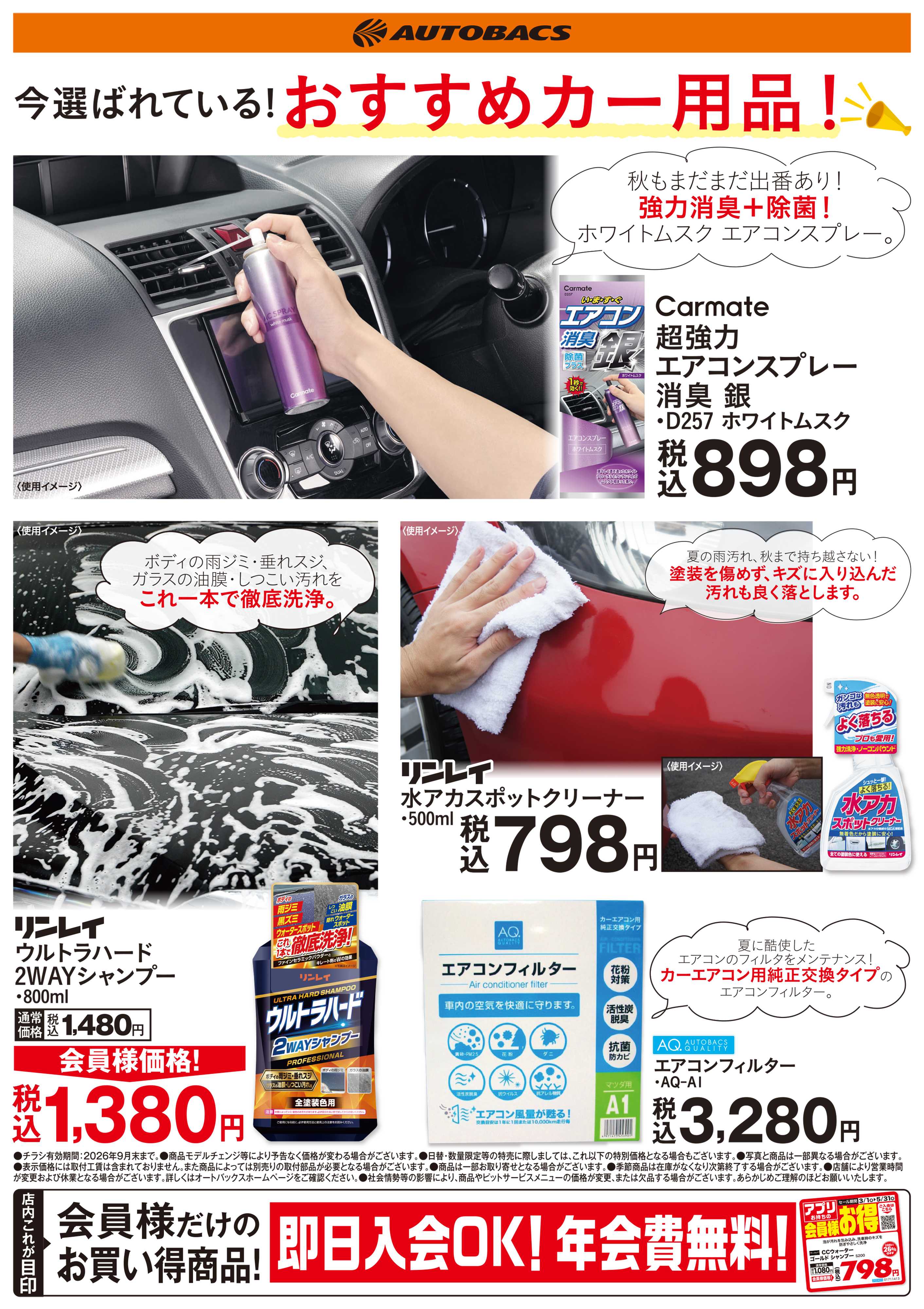 オートバックス 今選ばれている！おすすめカー用品！